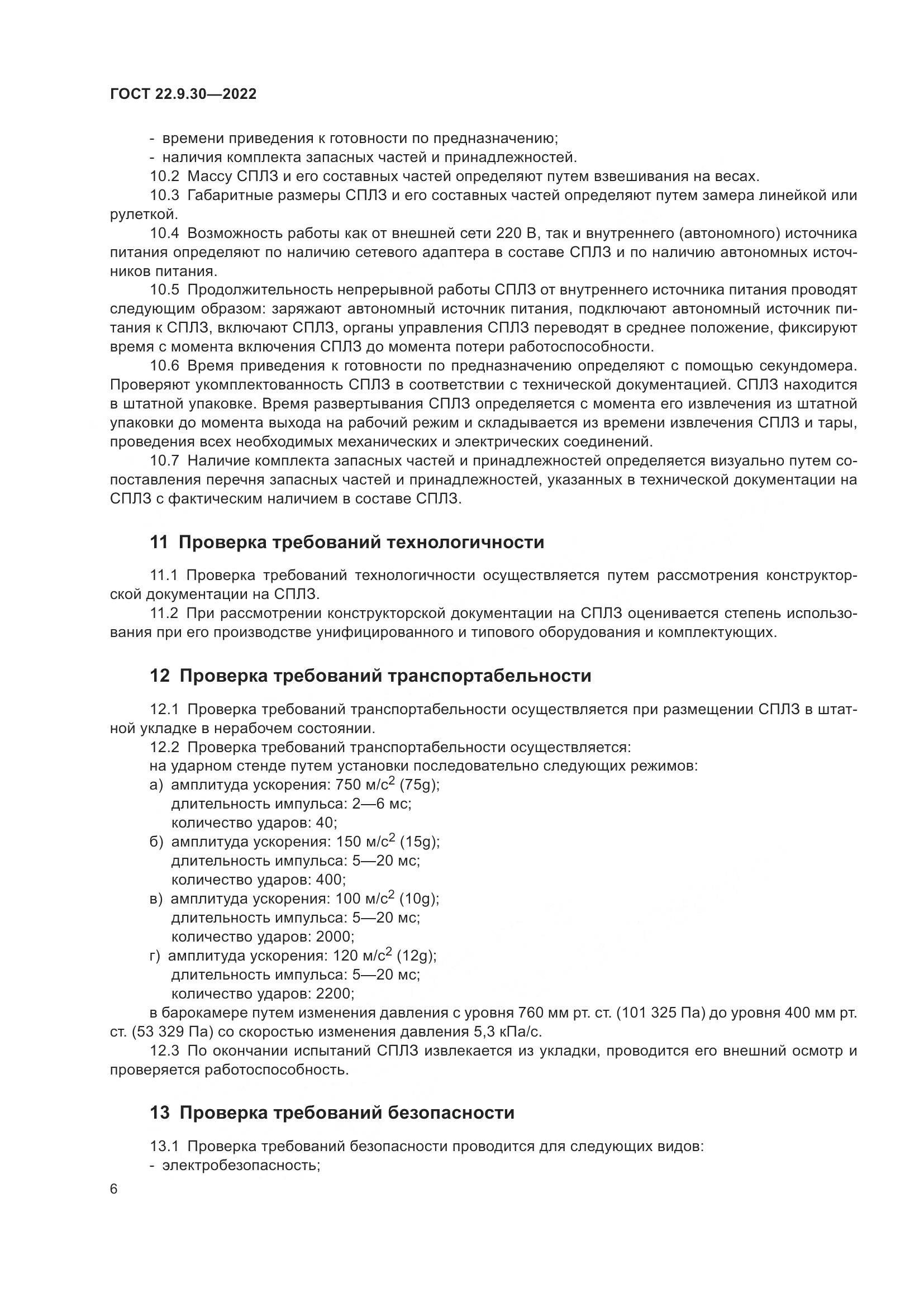 ГОСТ 22.9.30-2022, страница 11