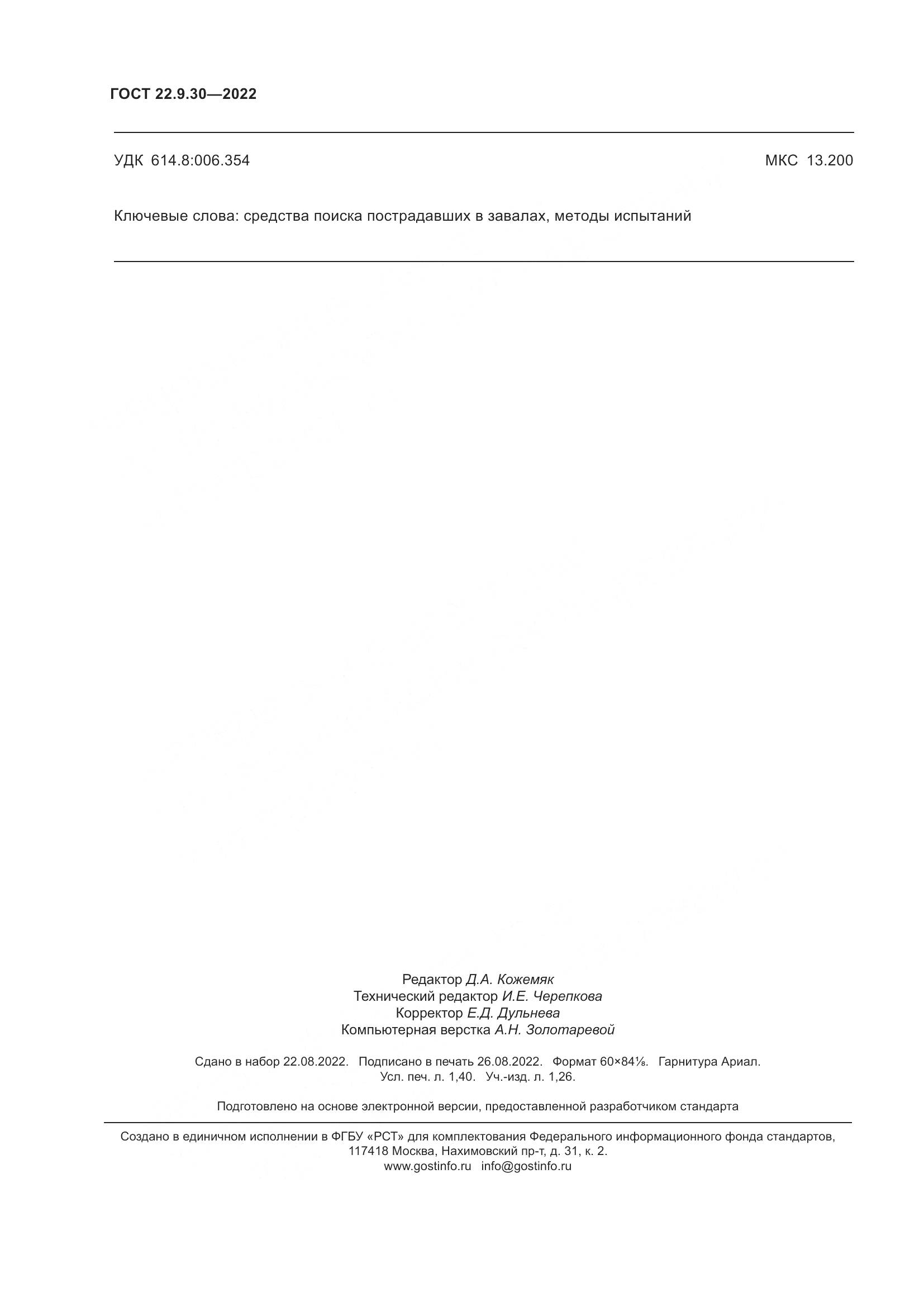 ГОСТ 22.9.30-2022, страница 13