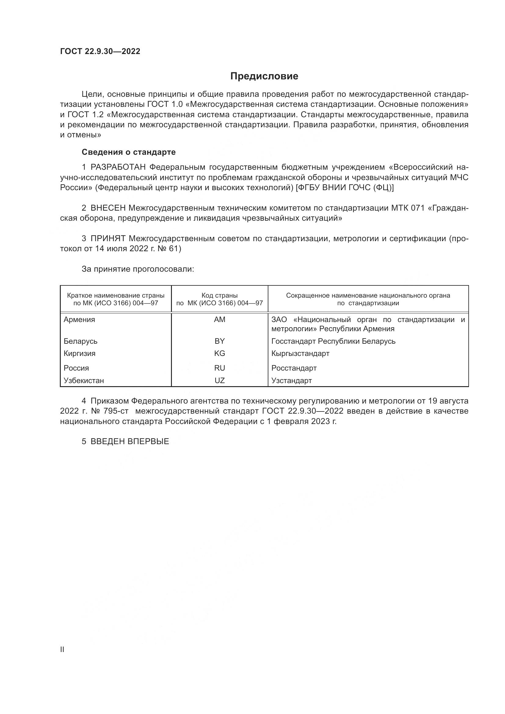 ГОСТ 22.9.30-2022, страница 2