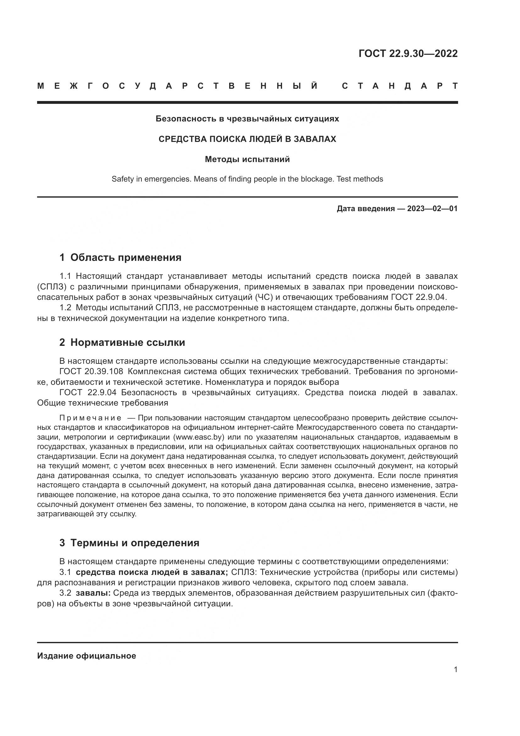 ГОСТ 22.9.30-2022, страница 6
