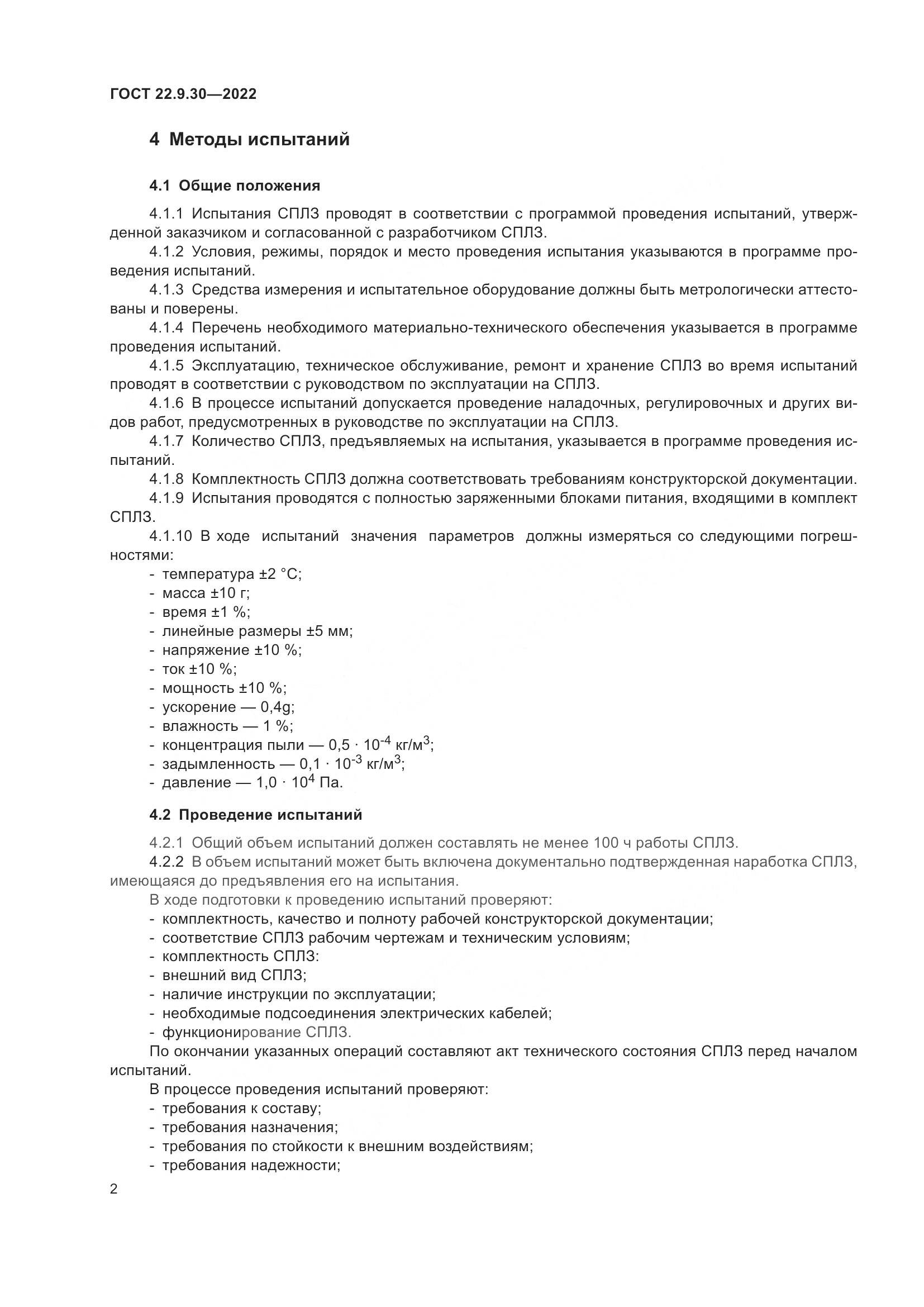 ГОСТ 22.9.30-2022, страница 7