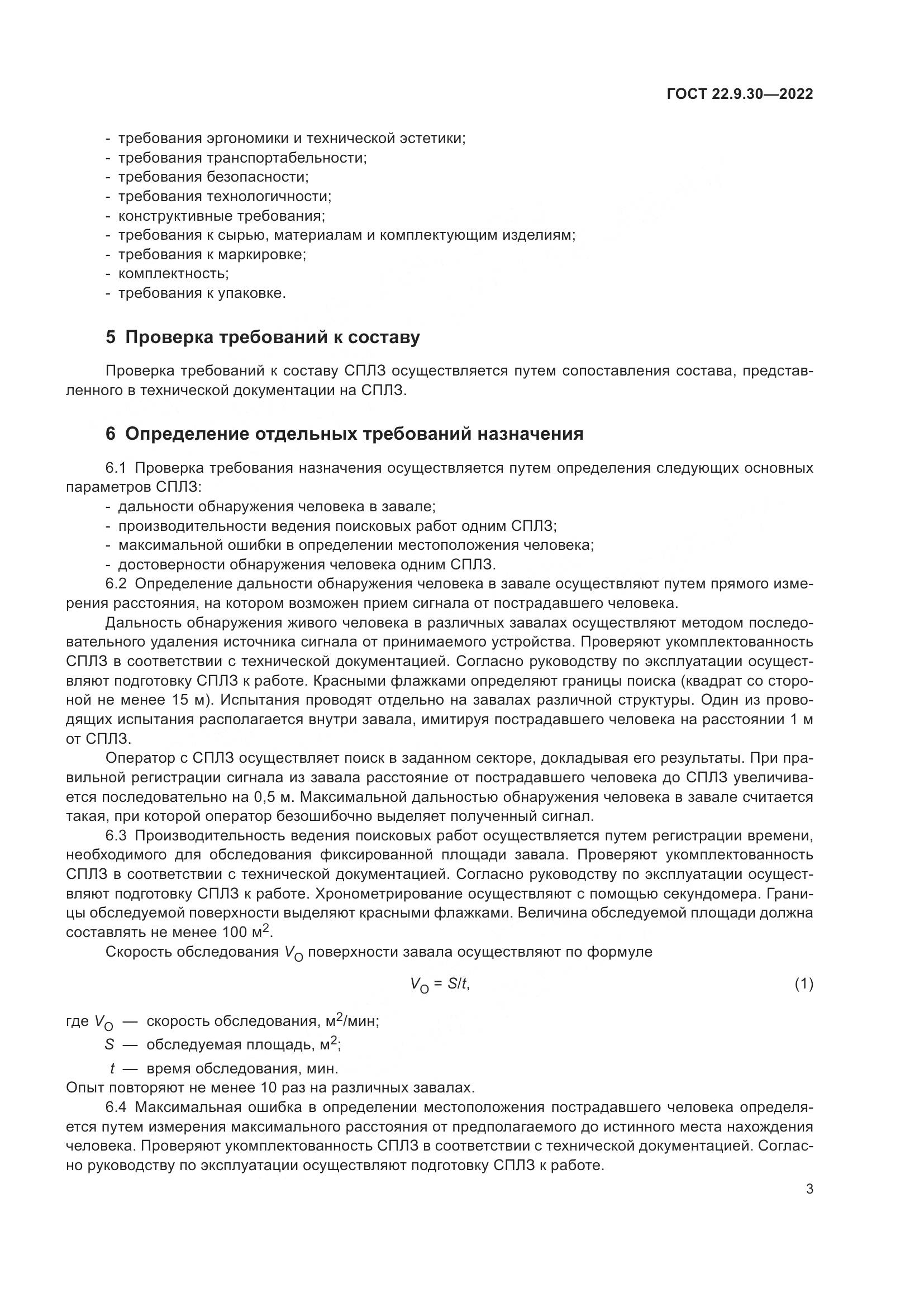 ГОСТ 22.9.30-2022, страница 8