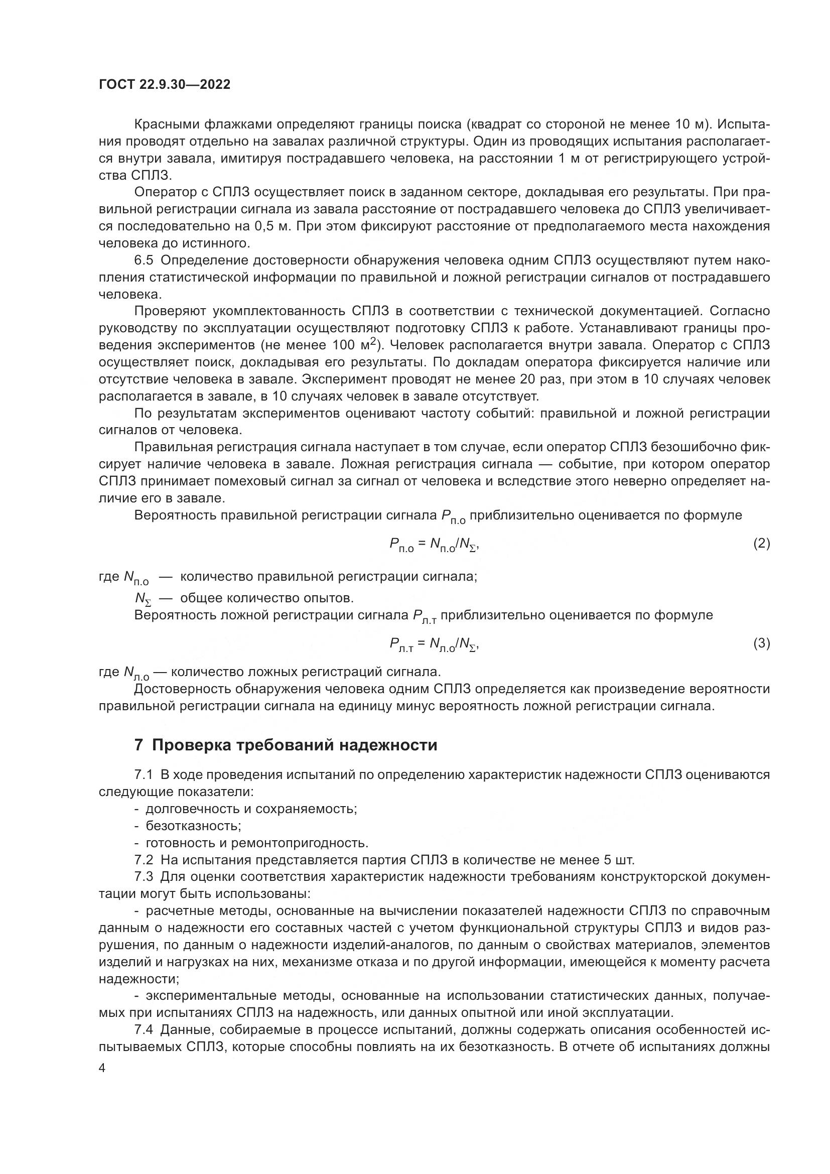 ГОСТ 22.9.30-2022, страница 9