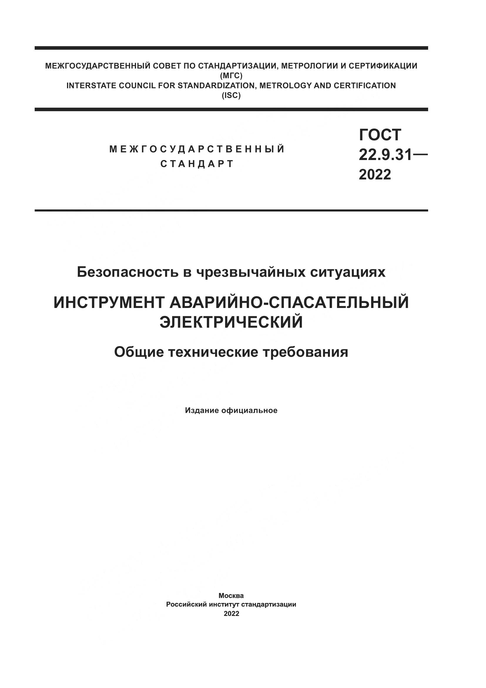 ГОСТ 22.9.31-2022, страница 1