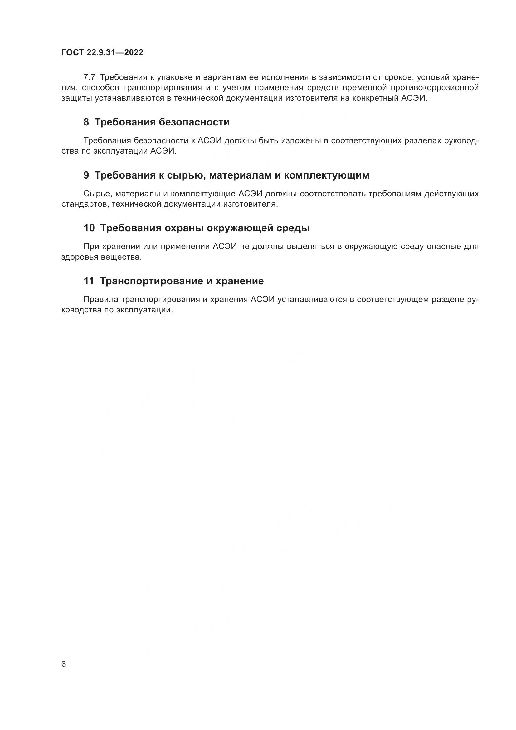 ГОСТ 22.9.31-2022, страница 10