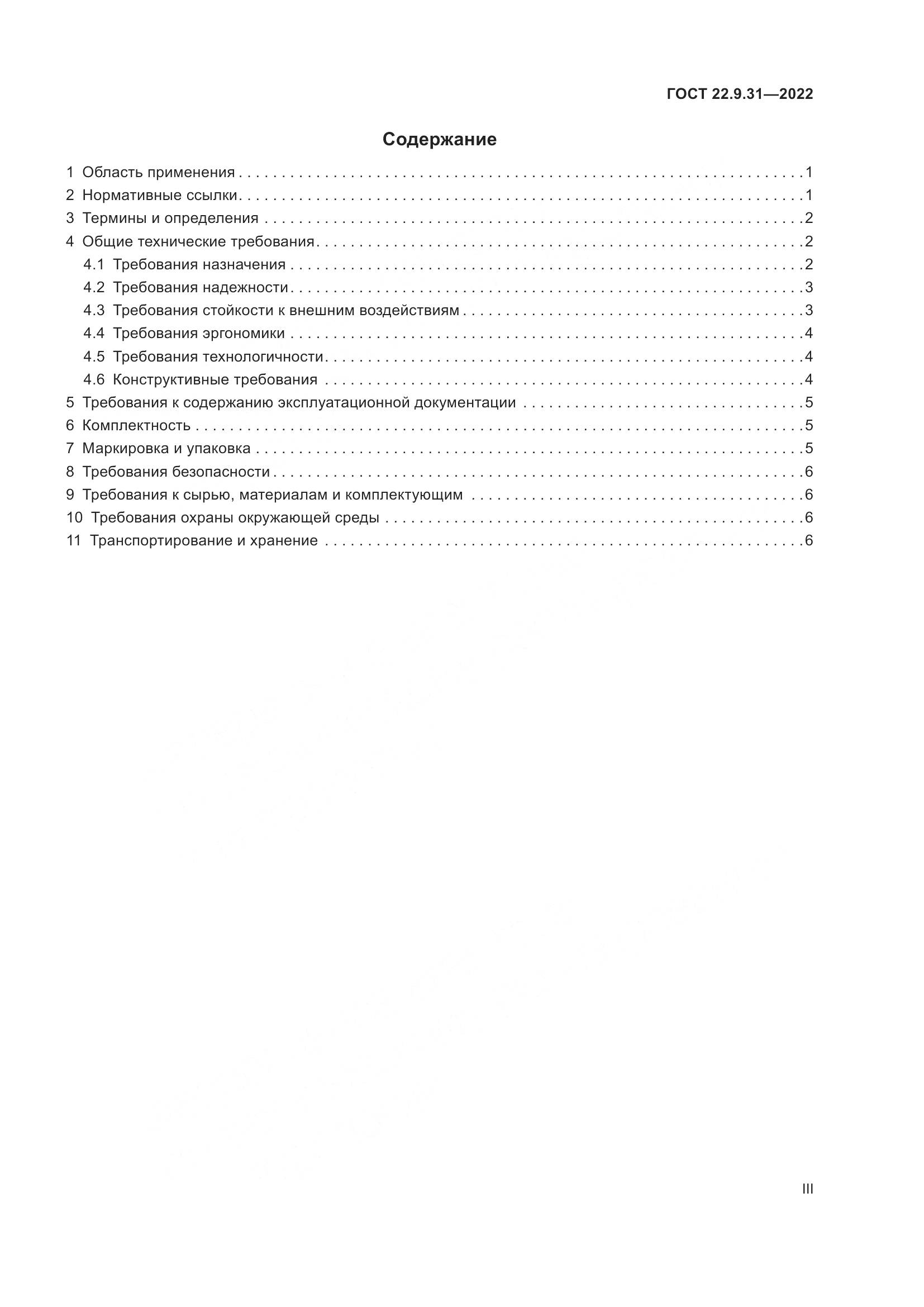 ГОСТ 22.9.31-2022, страница 3