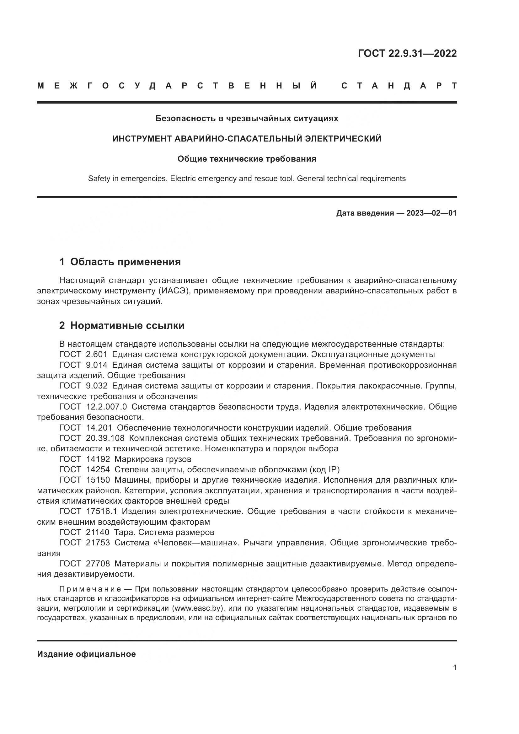 ГОСТ 22.9.31-2022, страница 5