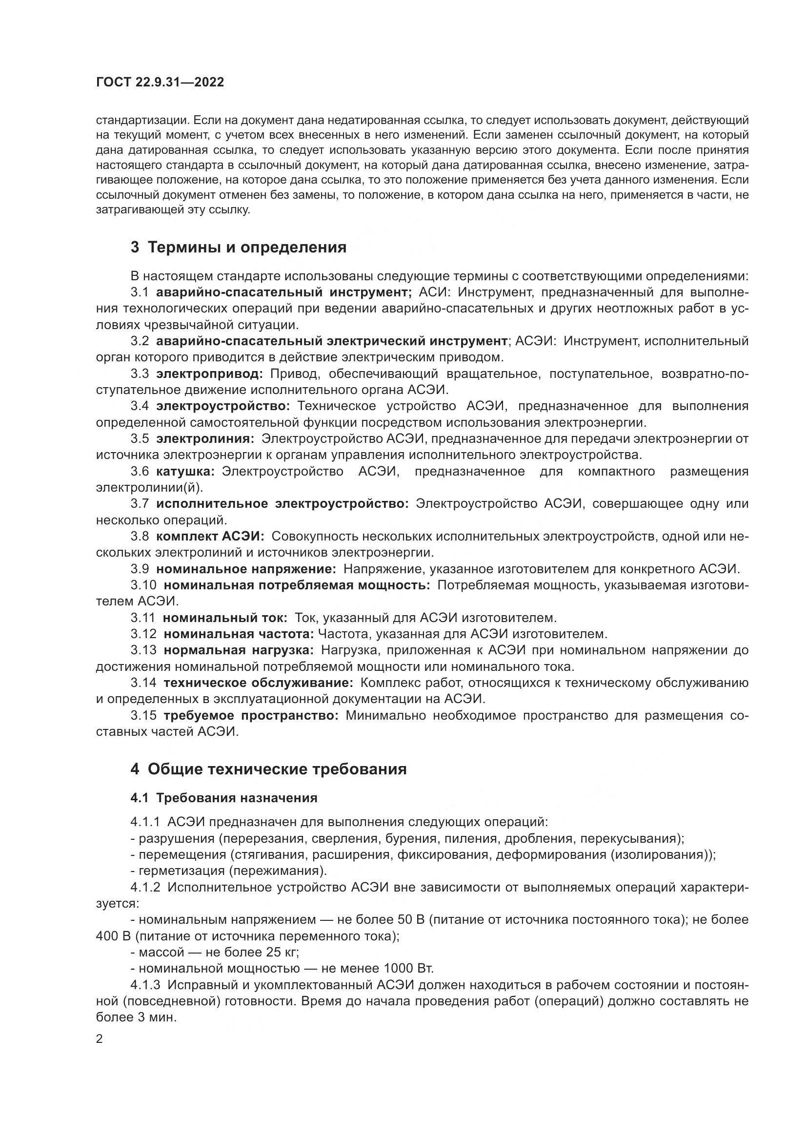 ГОСТ 22.9.31-2022, страница 6