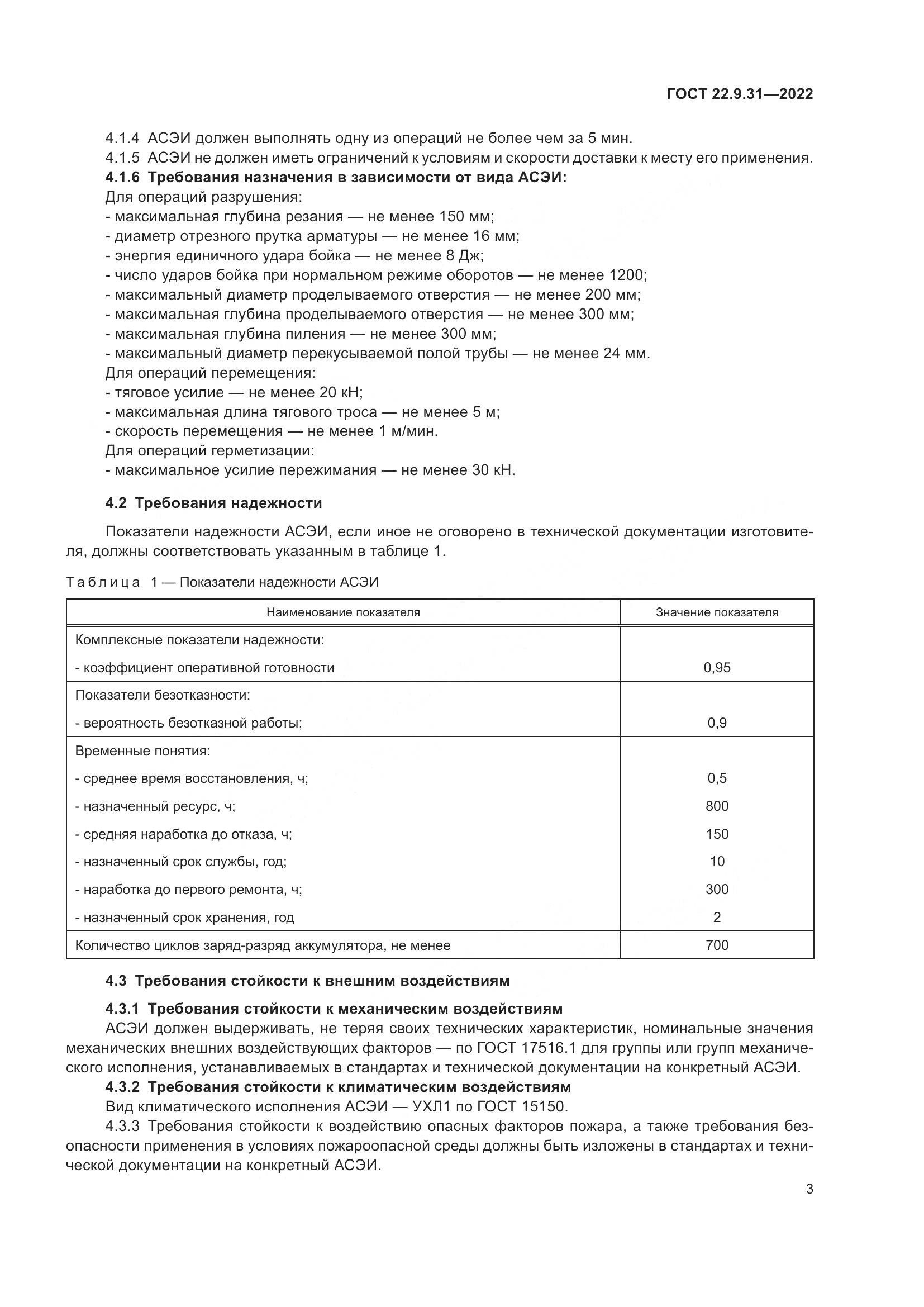 ГОСТ 22.9.31-2022, страница 7