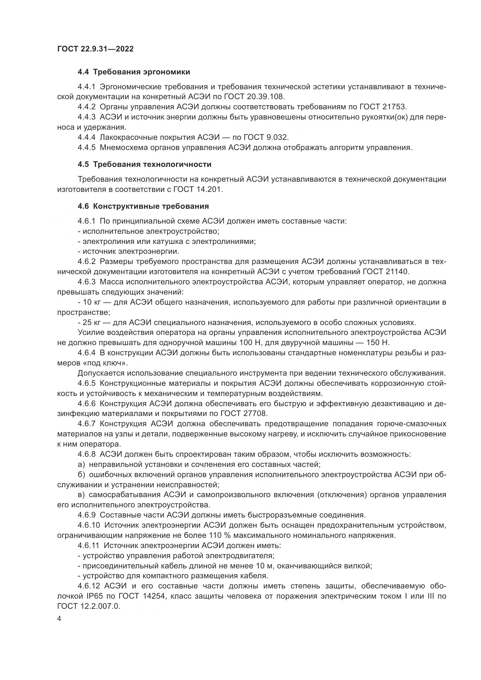 ГОСТ 22.9.31-2022, страница 8