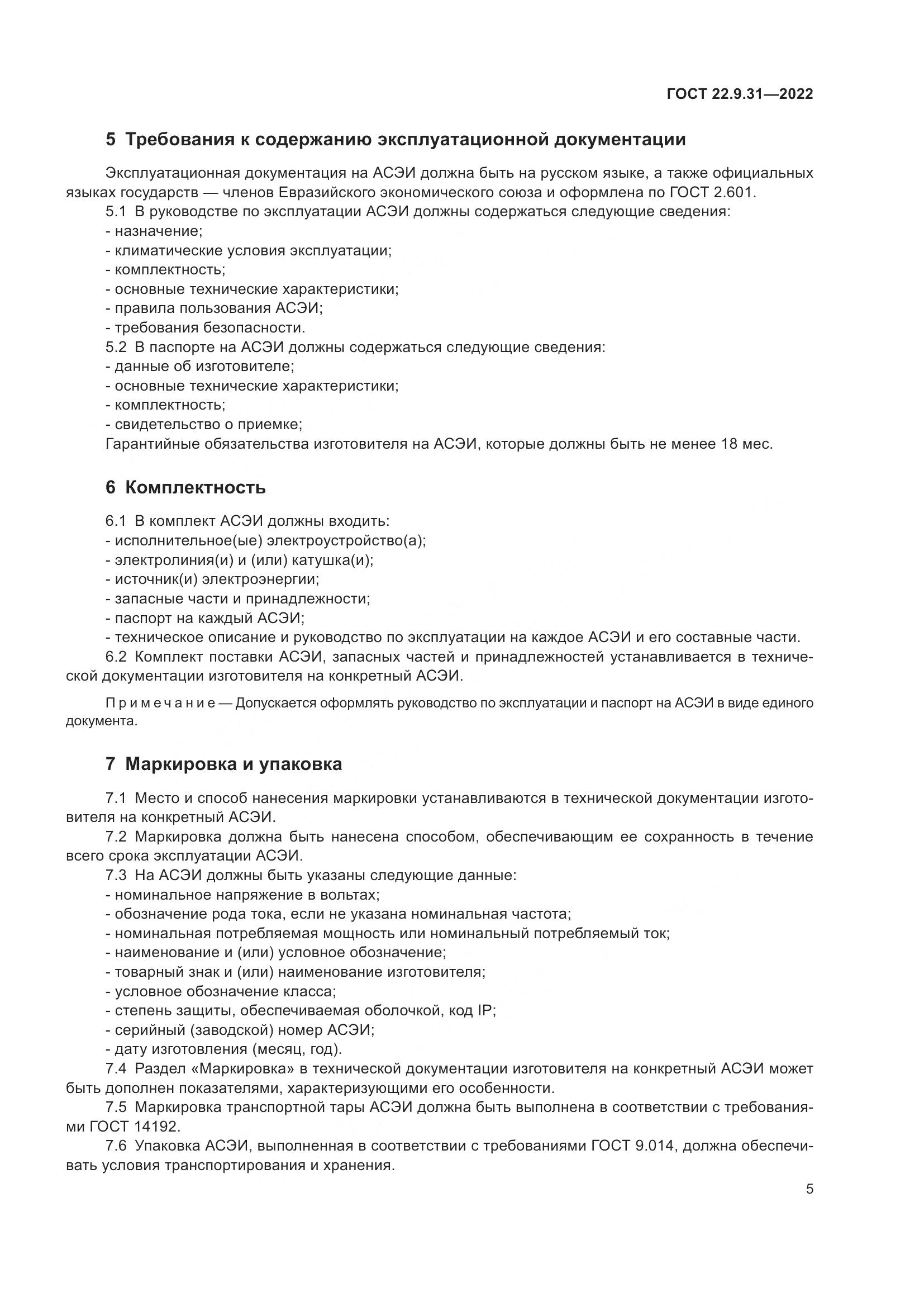 ГОСТ 22.9.31-2022, страница 9