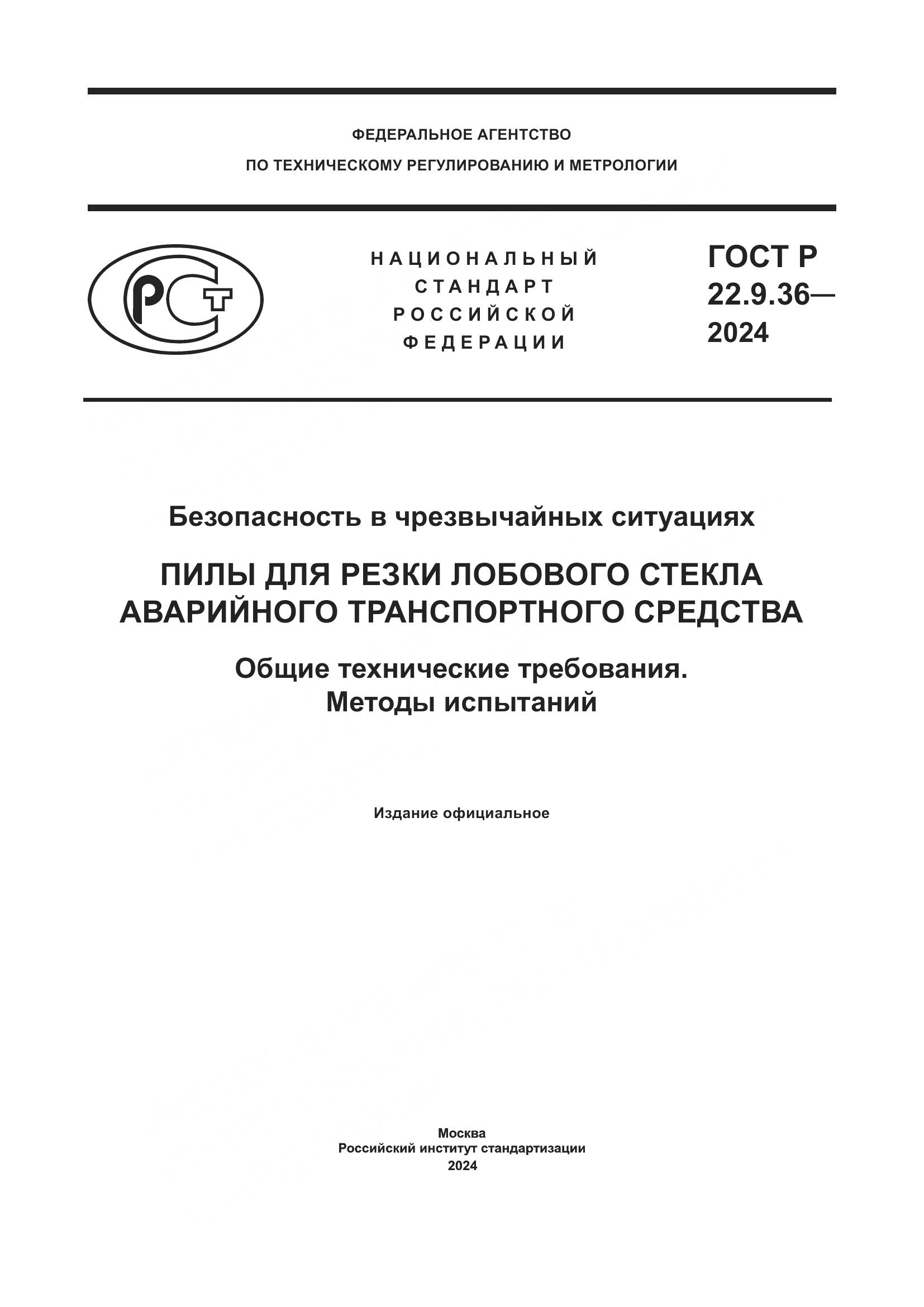 ГОСТ Р 22.9.36-2024, страница 1