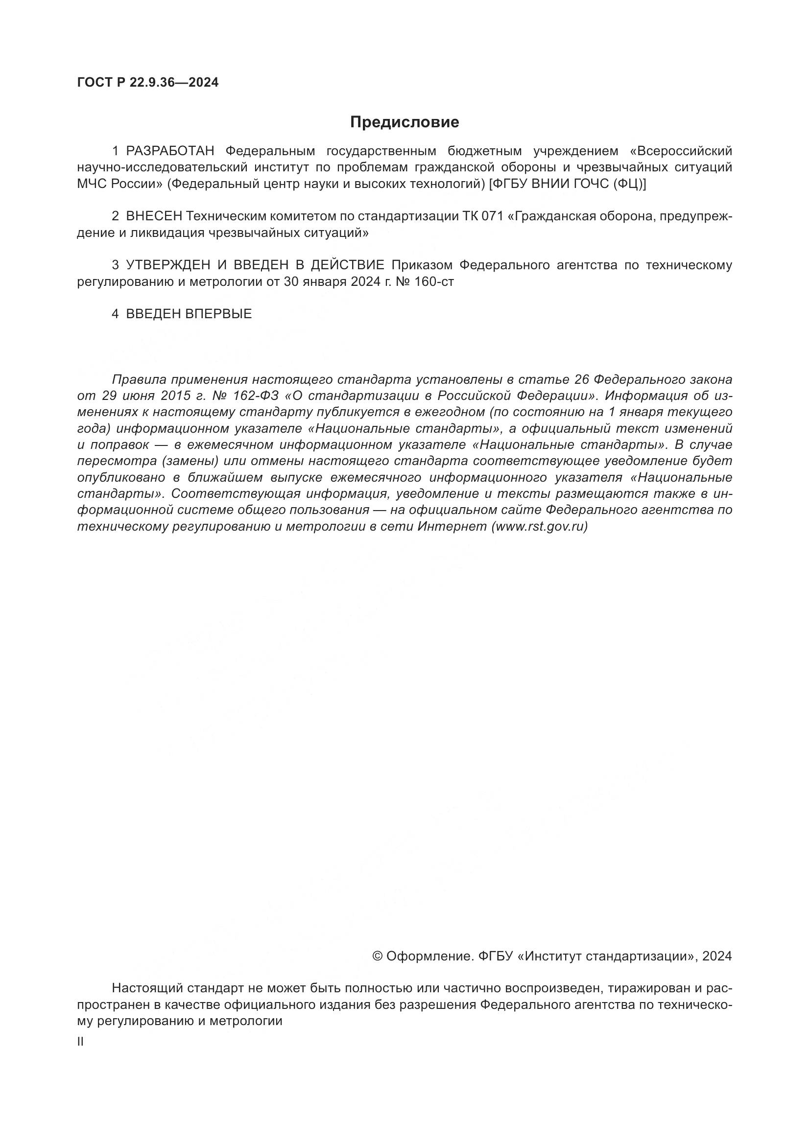 ГОСТ Р 22.9.36-2024, страница 2