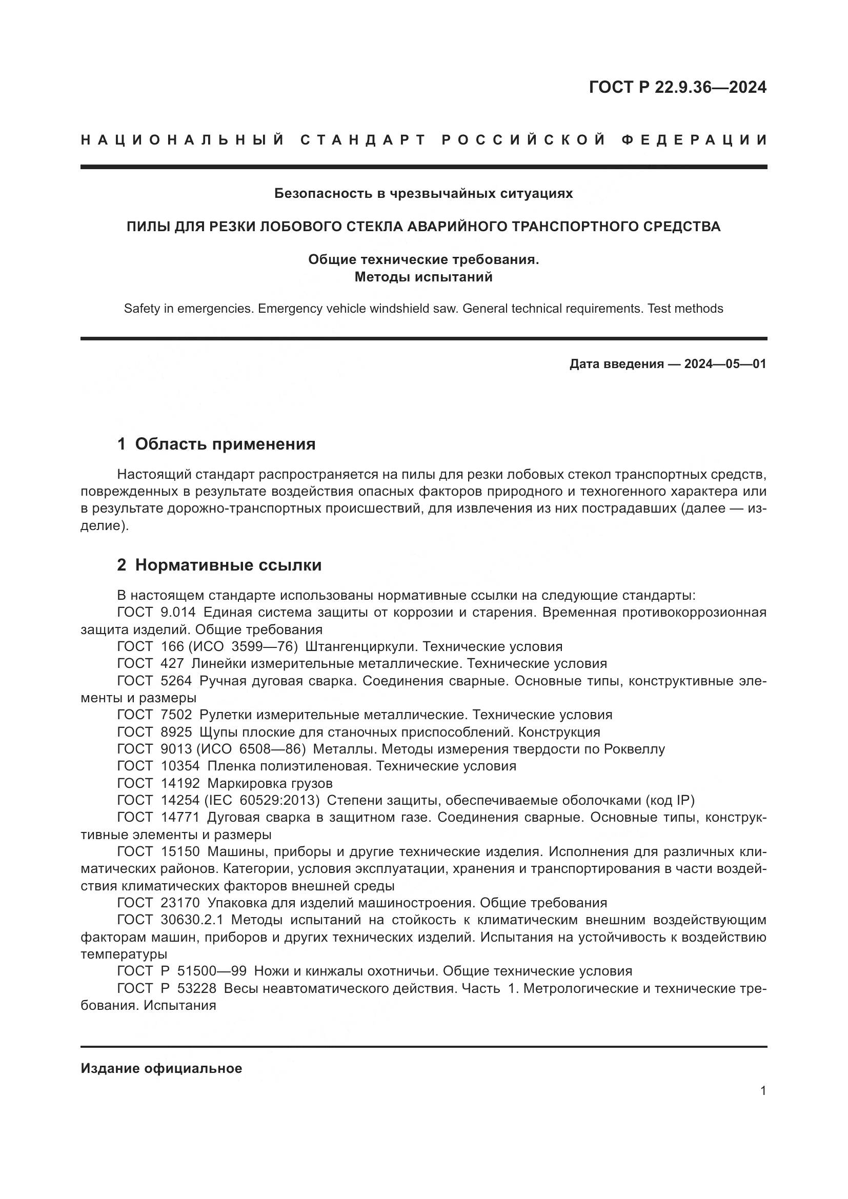 ГОСТ Р 22.9.36-2024, страница 3