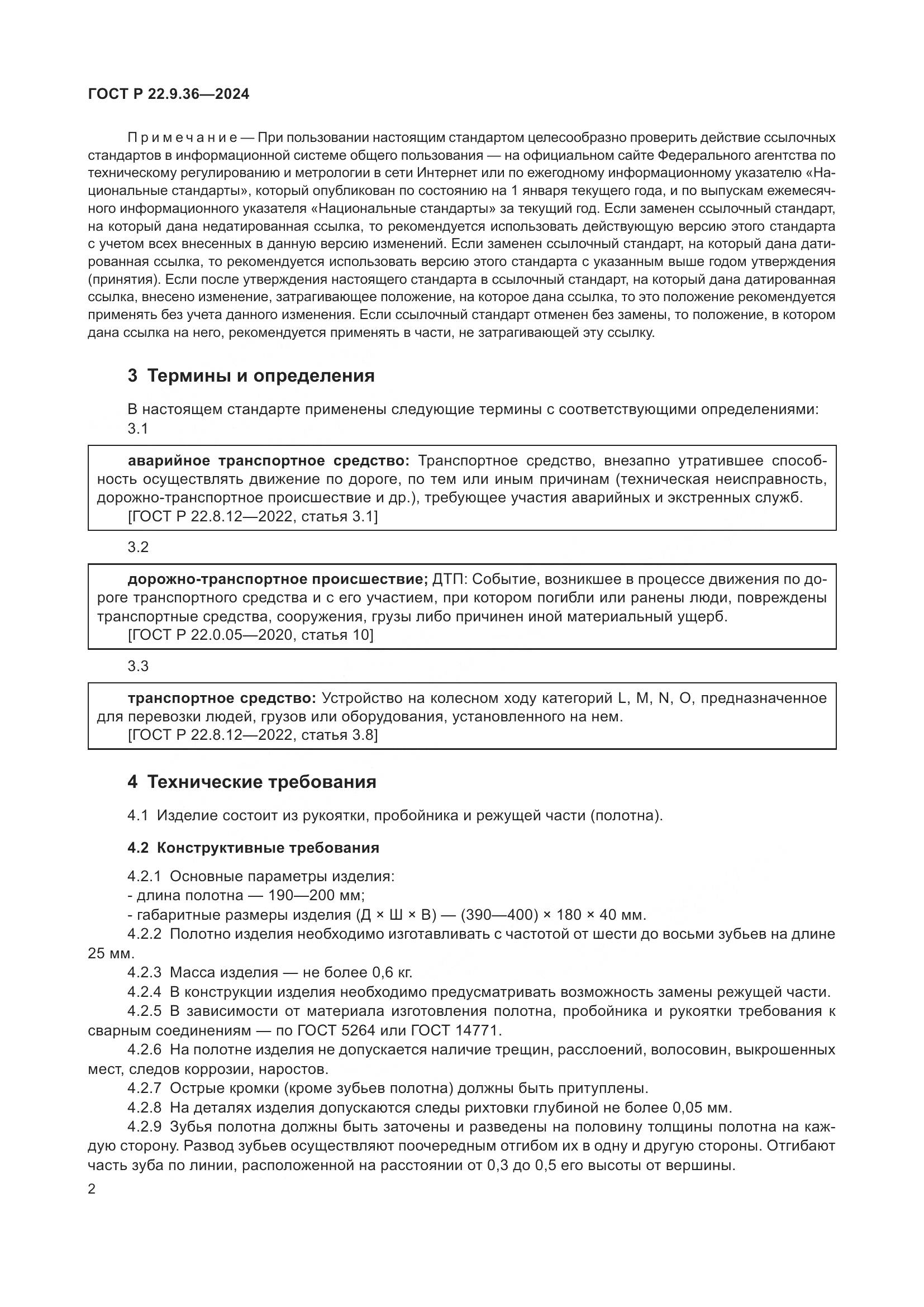 ГОСТ Р 22.9.36-2024, страница 4