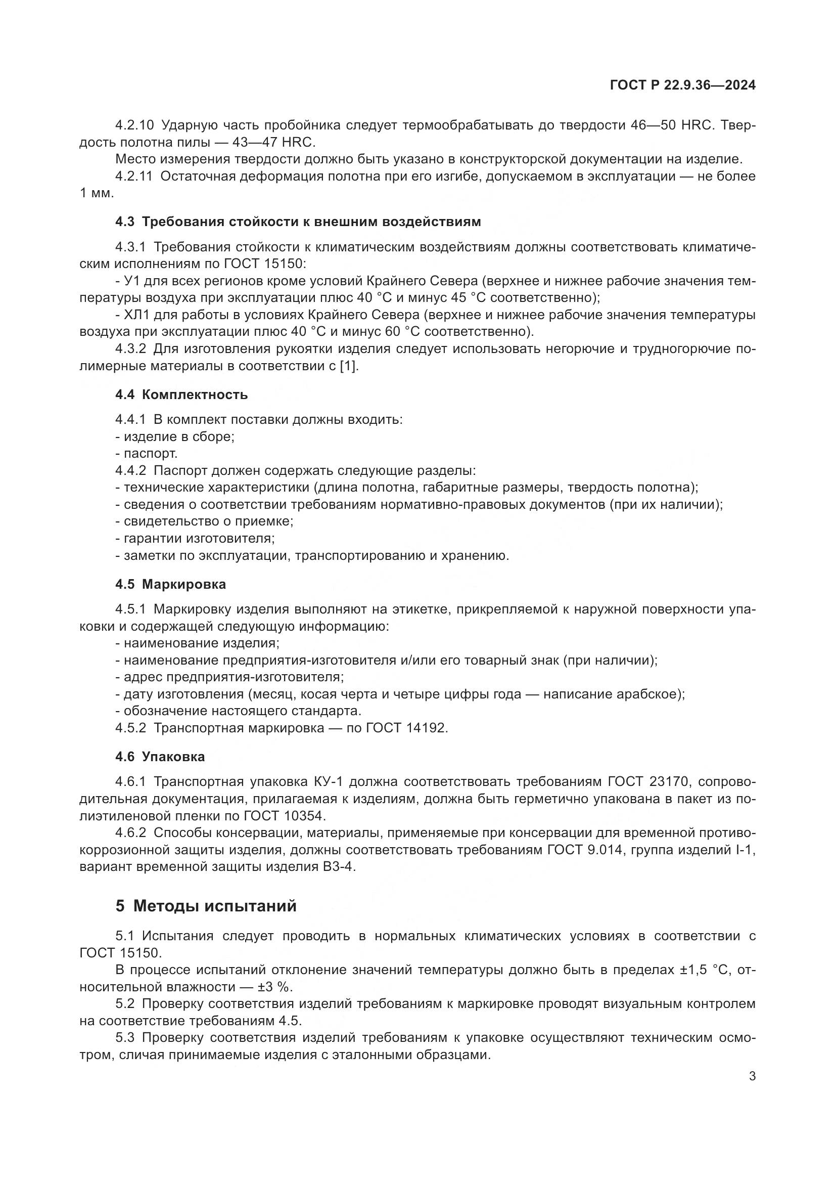 ГОСТ Р 22.9.36-2024, страница 5