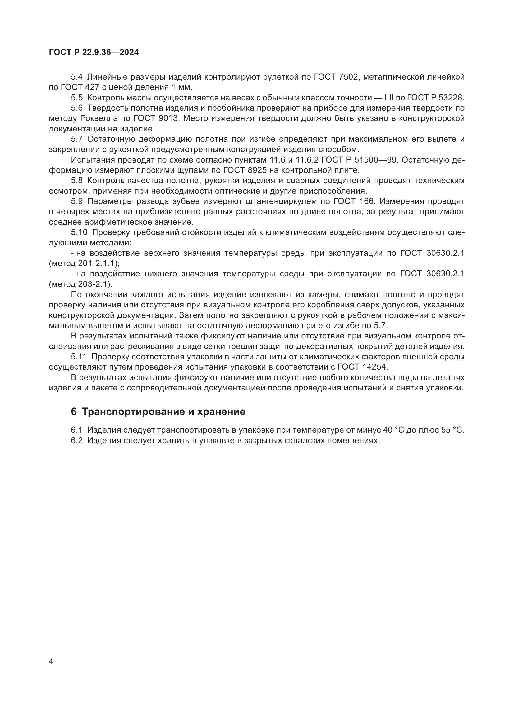ГОСТ Р 22.9.36-2024, страница 6