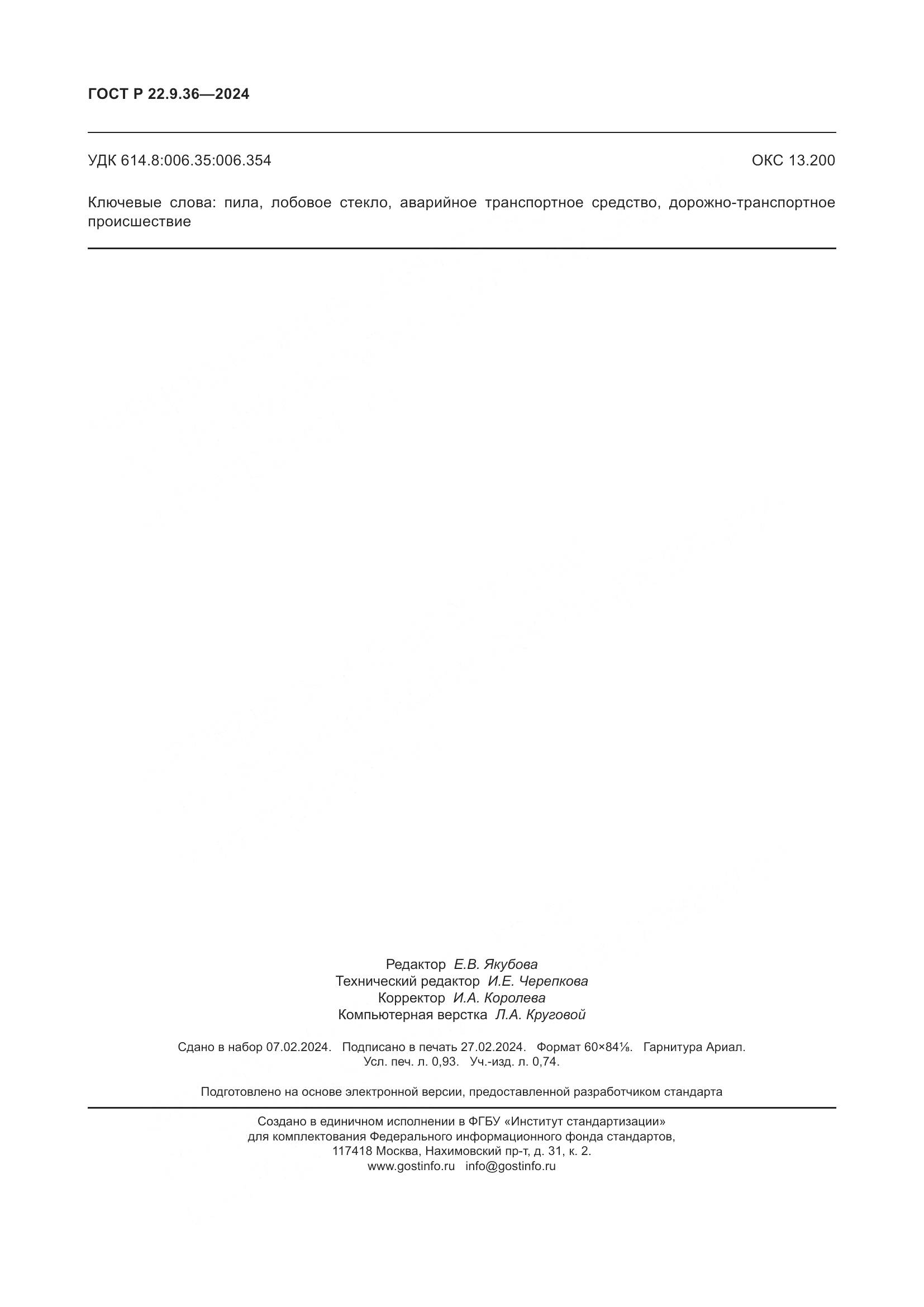 ГОСТ Р 22.9.36-2024, страница 8