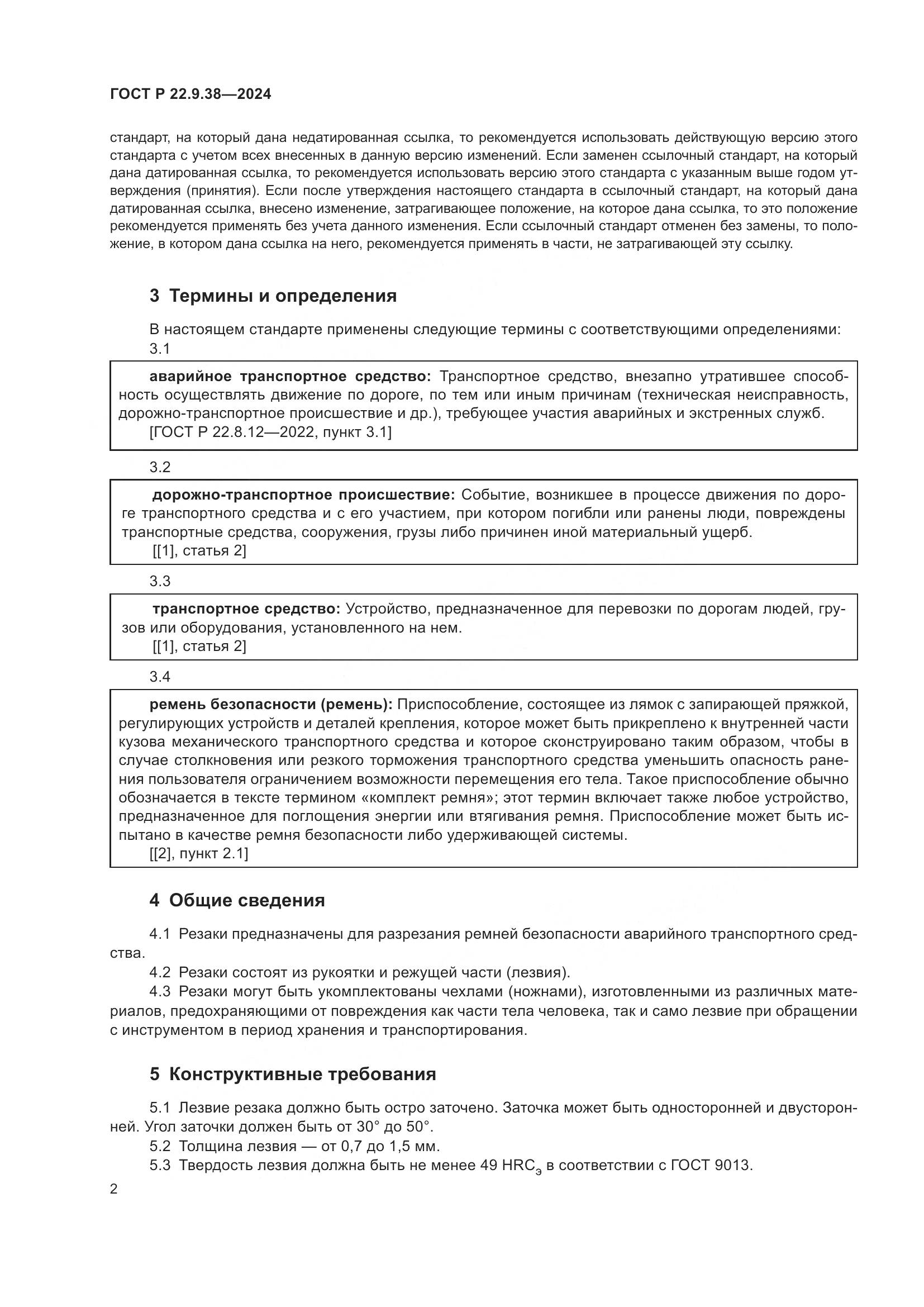 ГОСТ Р 22.9.38-2024, страница 4