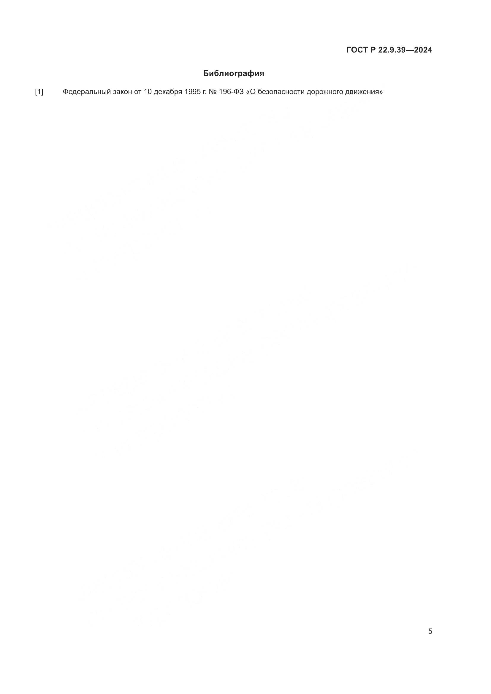 ГОСТ Р 22.9.39-2024, страница 7