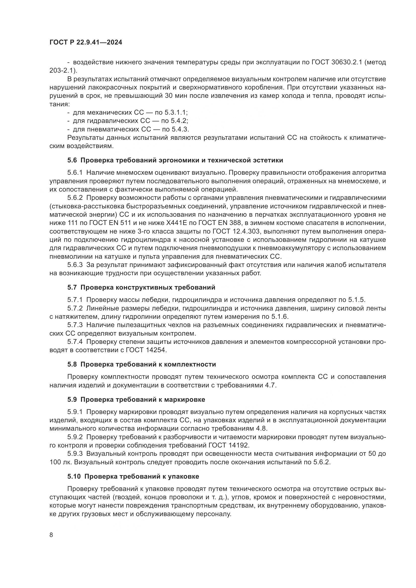 ГОСТ Р 22.9.41-2024, страница 10