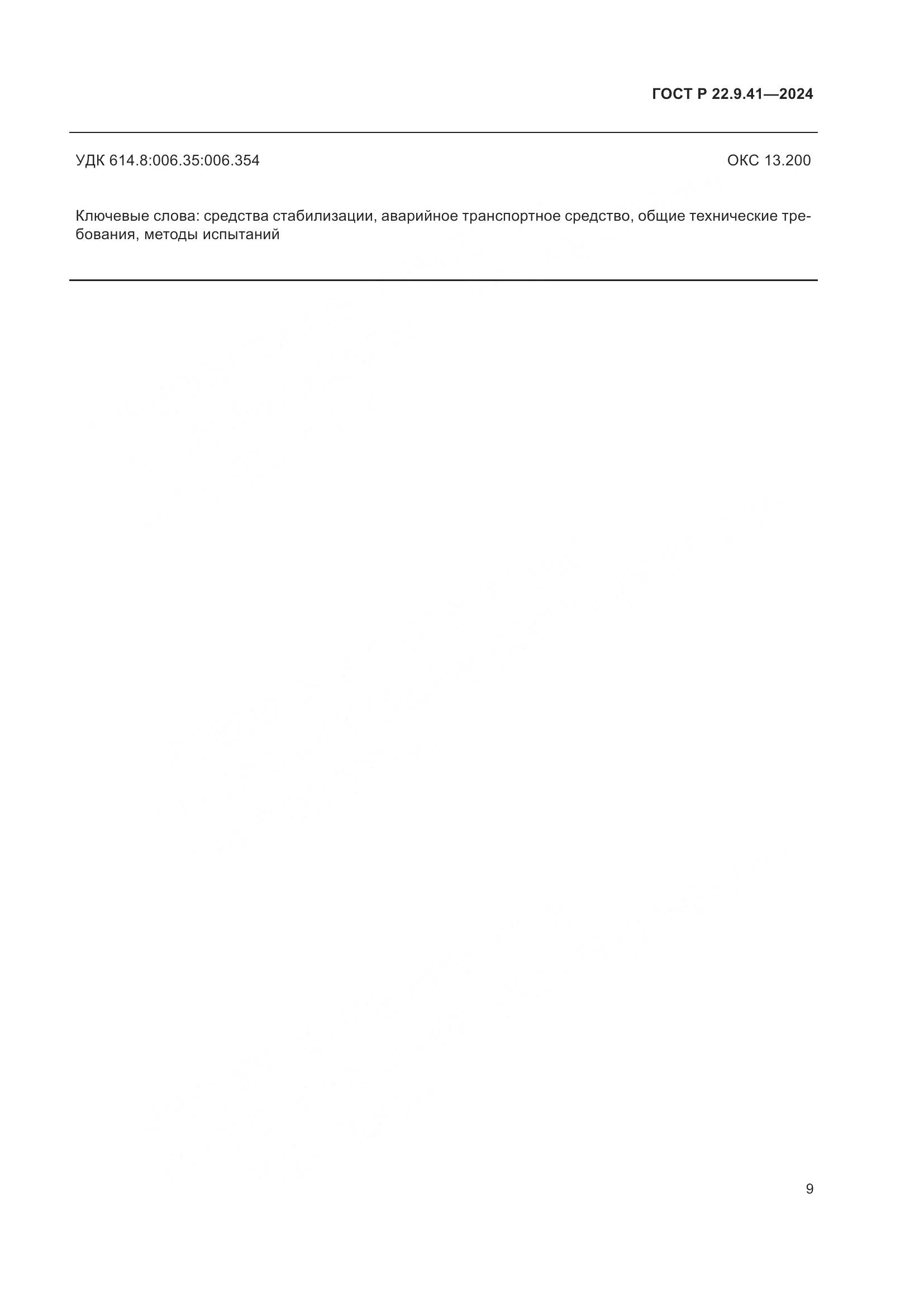 ГОСТ Р 22.9.41-2024, страница 11