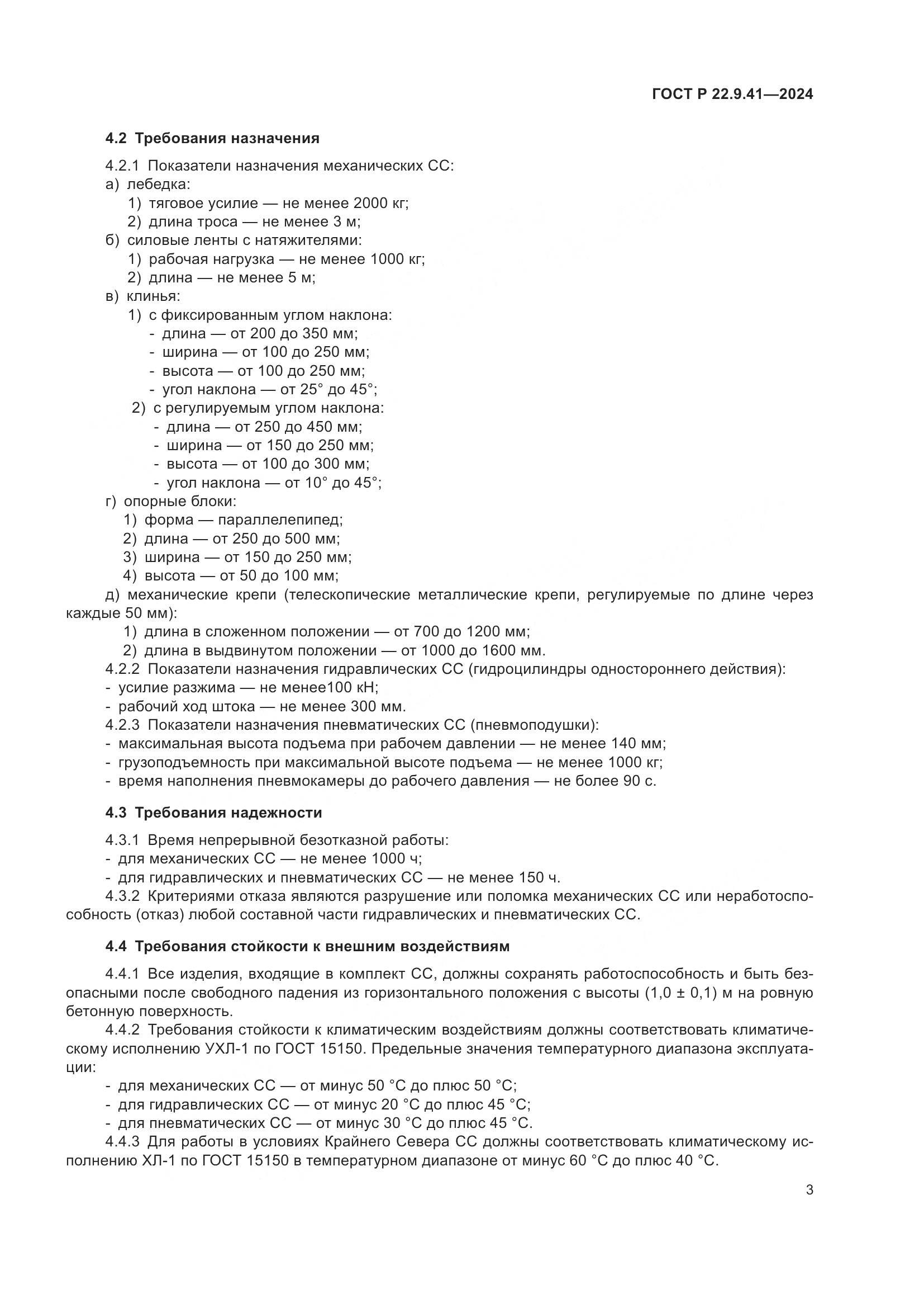 ГОСТ Р 22.9.41-2024, страница 5