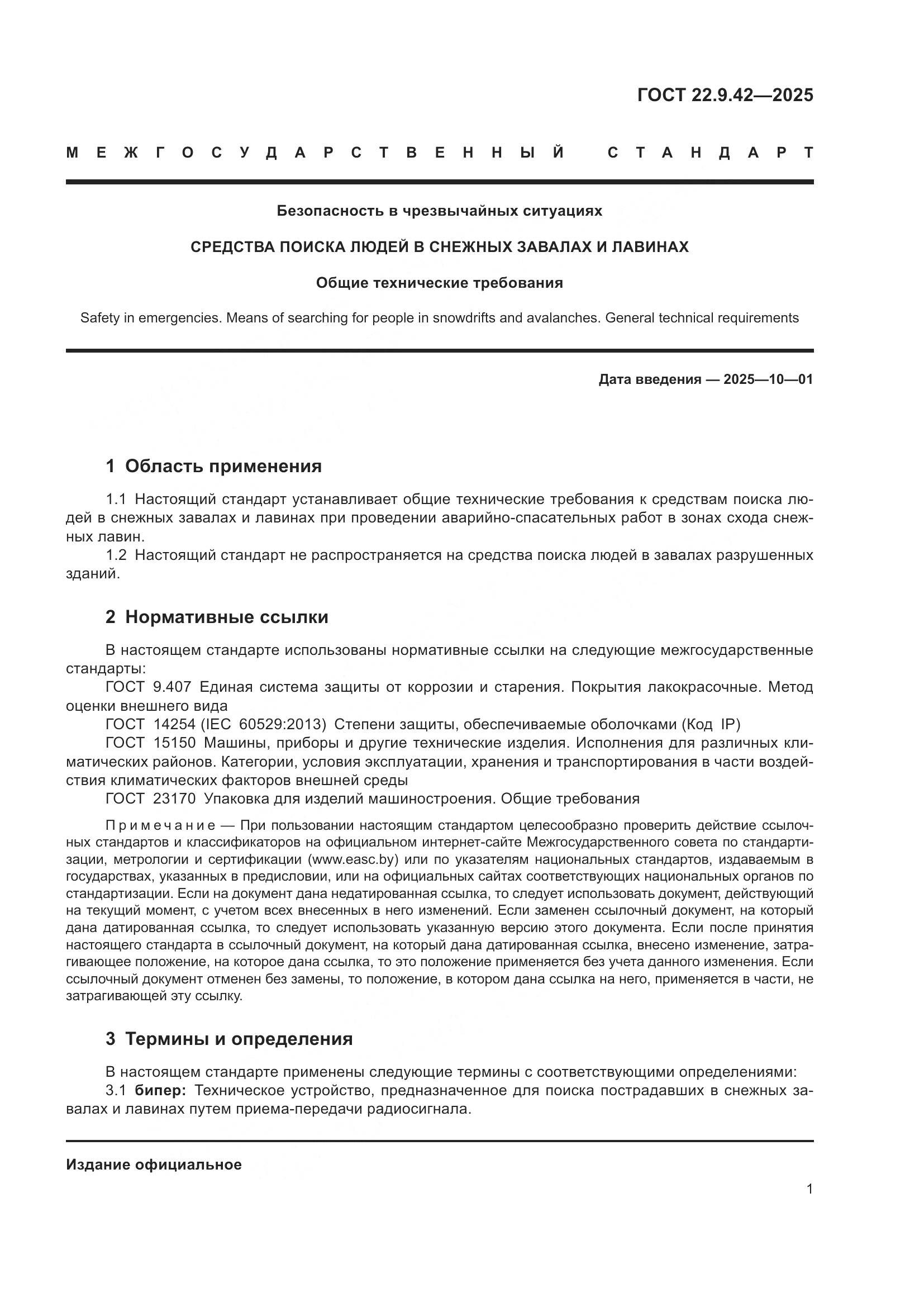 ГОСТ 22.9.42-2025, страница 3