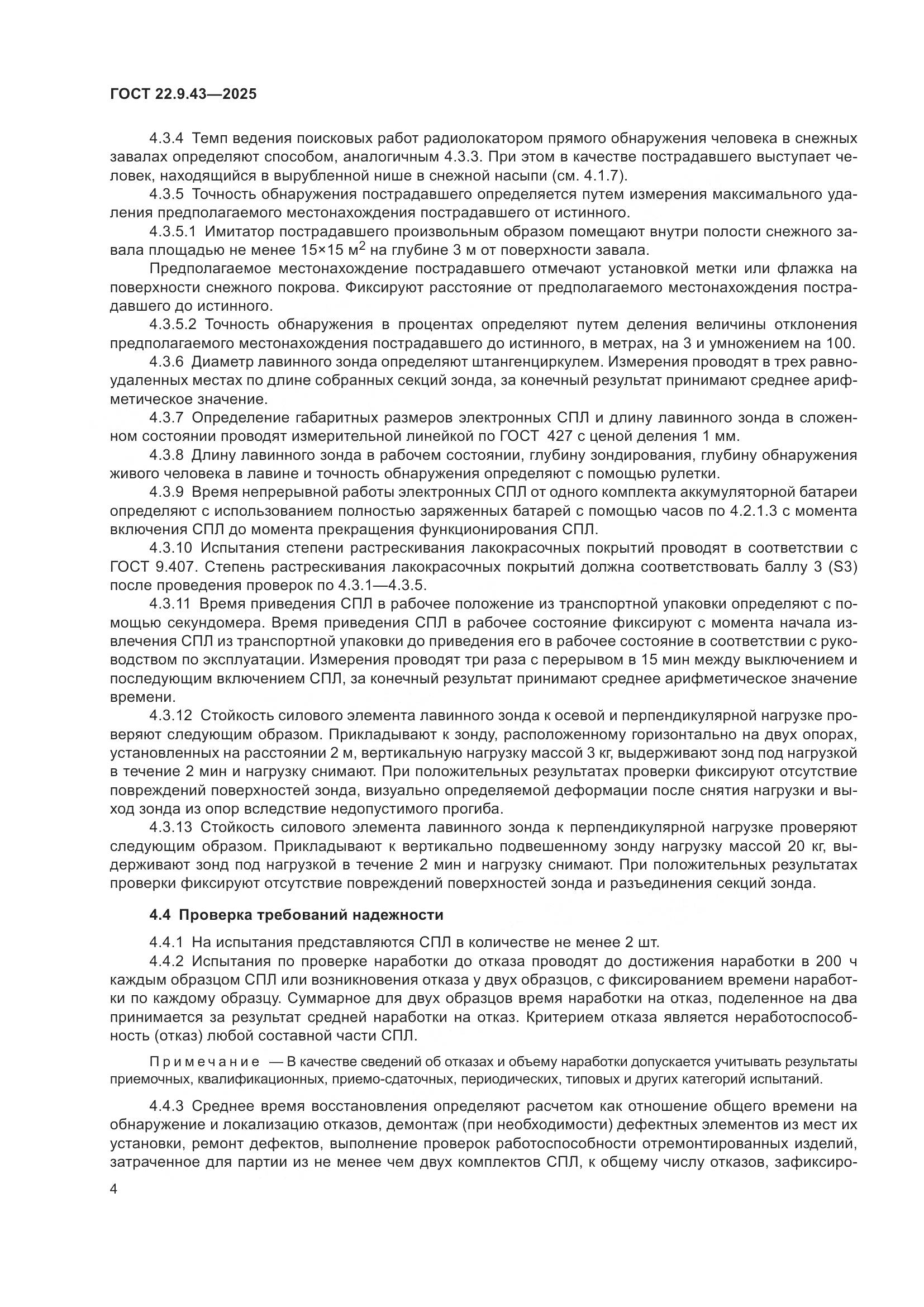 ГОСТ 22.9.43-2025, страница 6