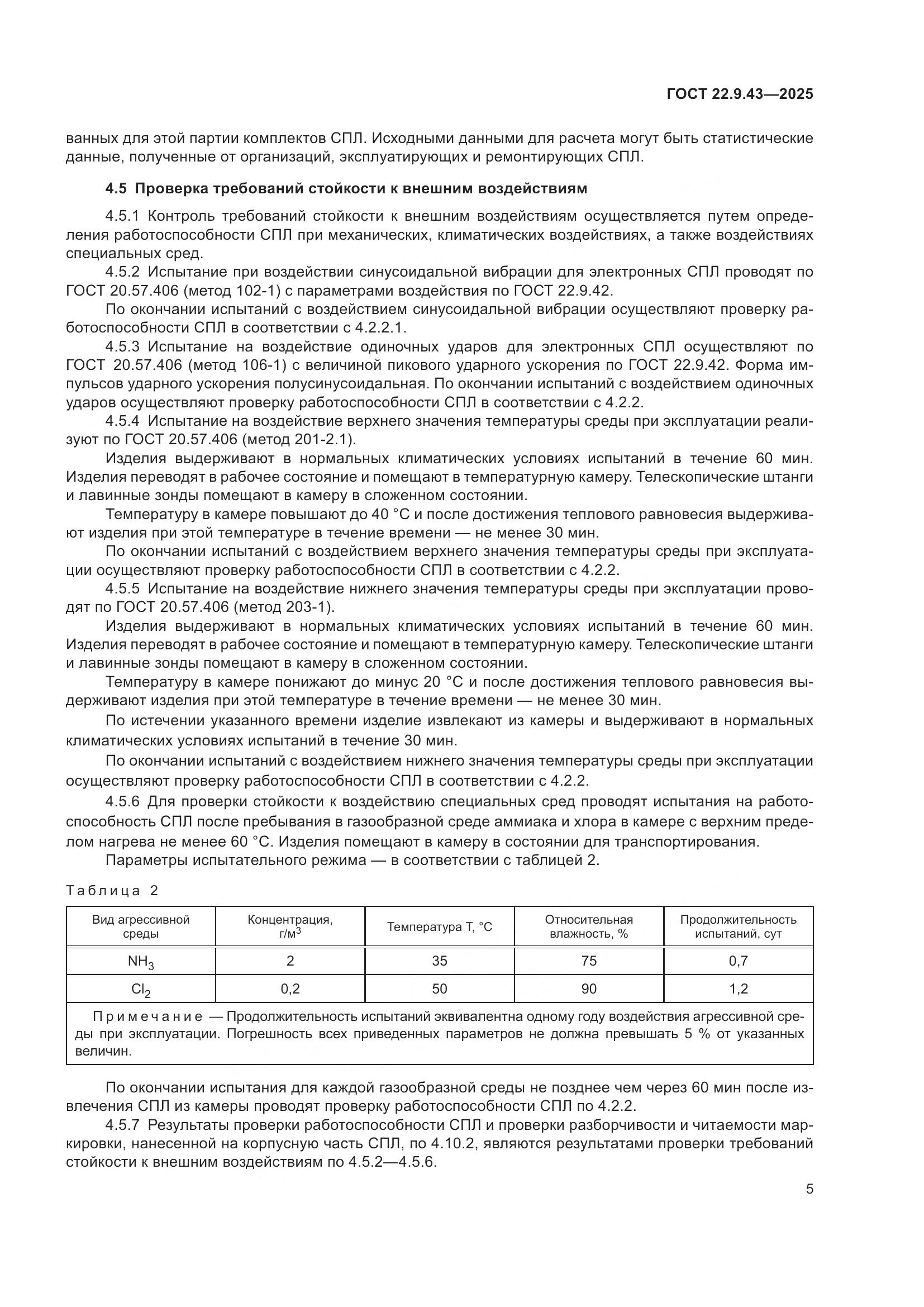 ГОСТ 22.9.43-2025, страница 7