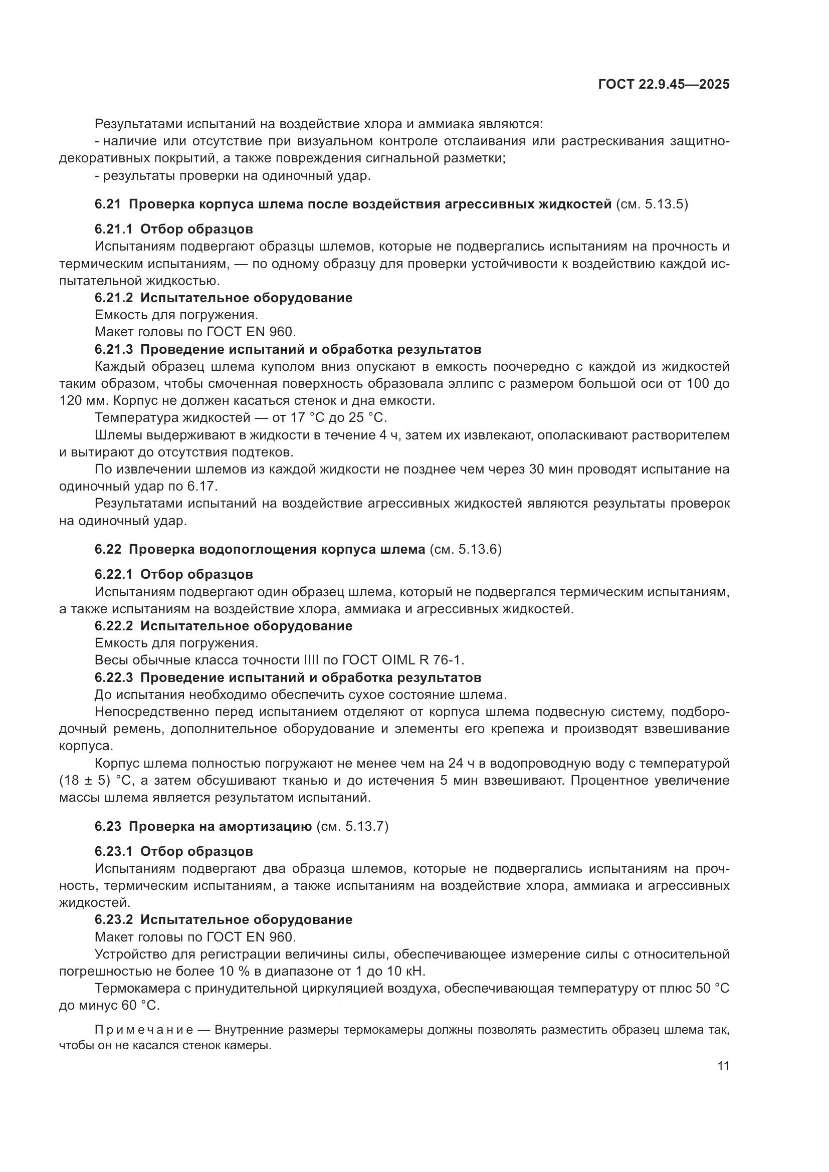 ГОСТ 22.9.45-2025, страница 15