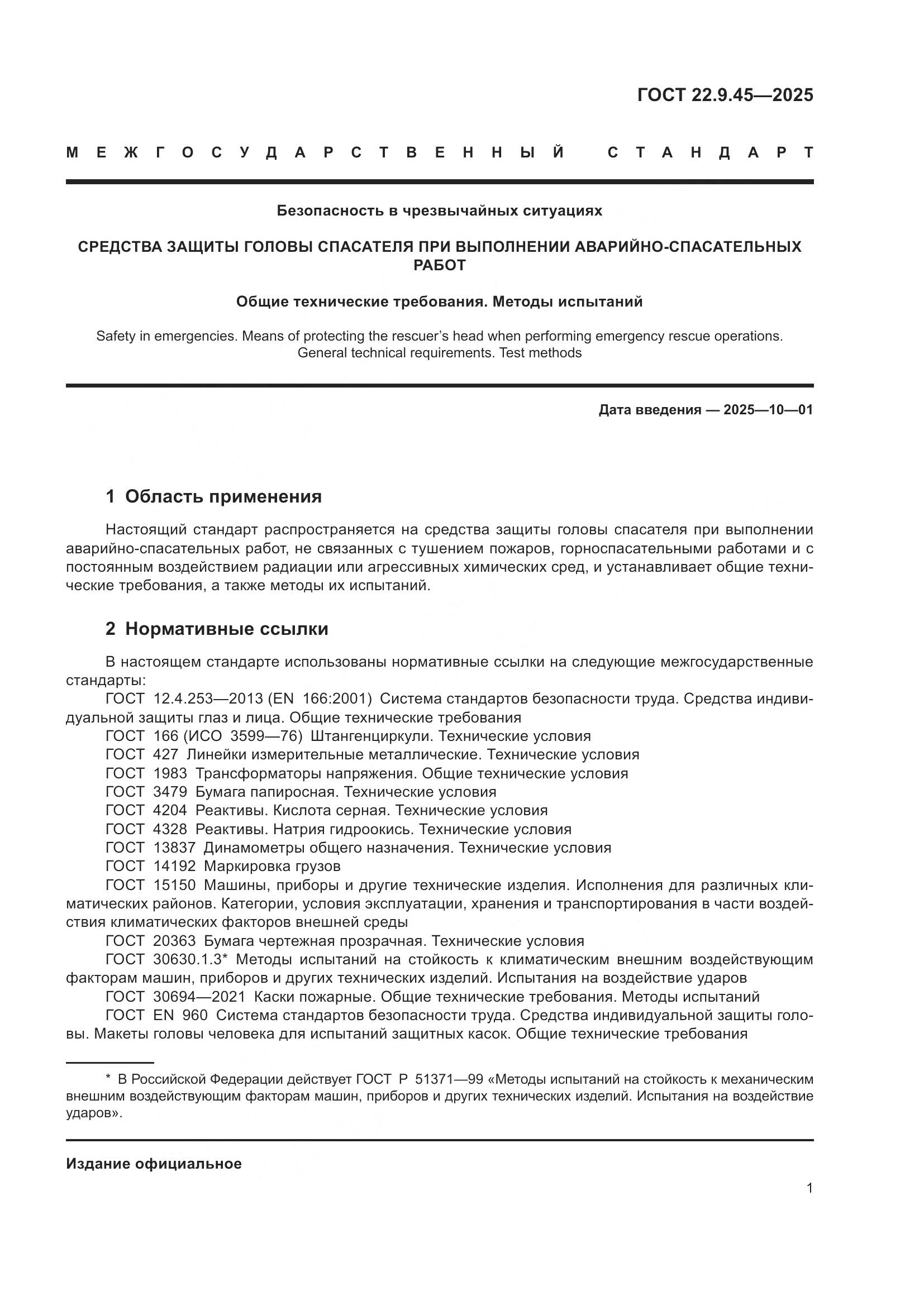 ГОСТ 22.9.45-2025, страница 5