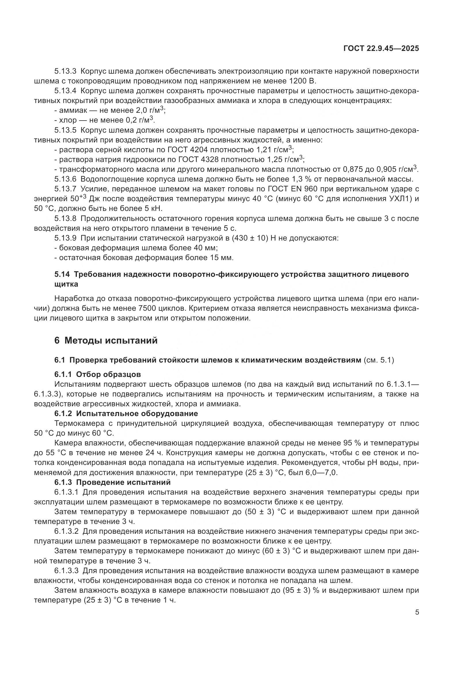 ГОСТ 22.9.45-2025, страница 9
