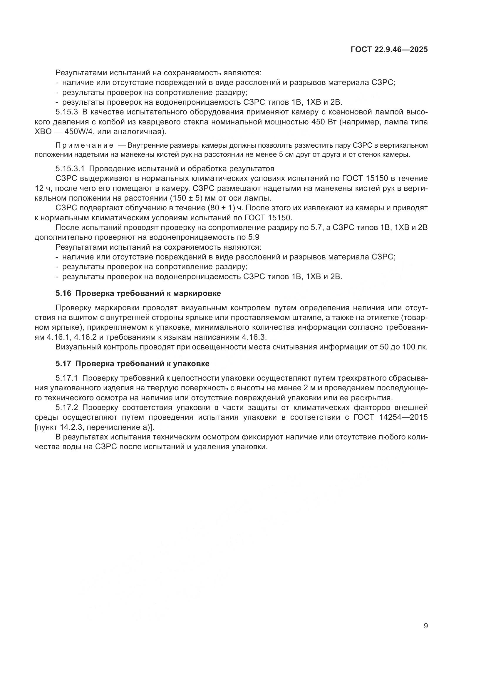 ГОСТ 22.9.46-2025, страница 11