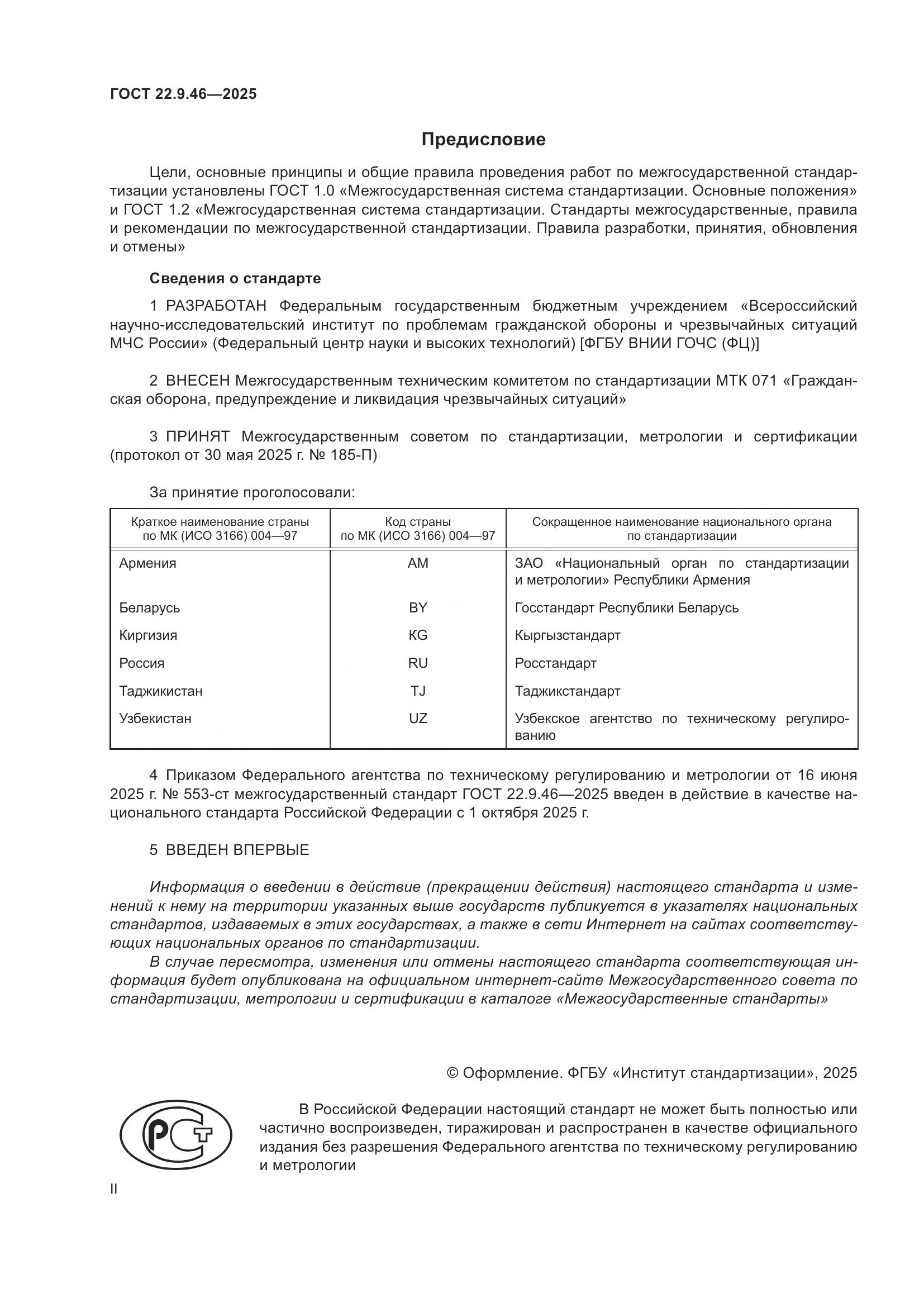 ГОСТ 22.9.46-2025, страница 2