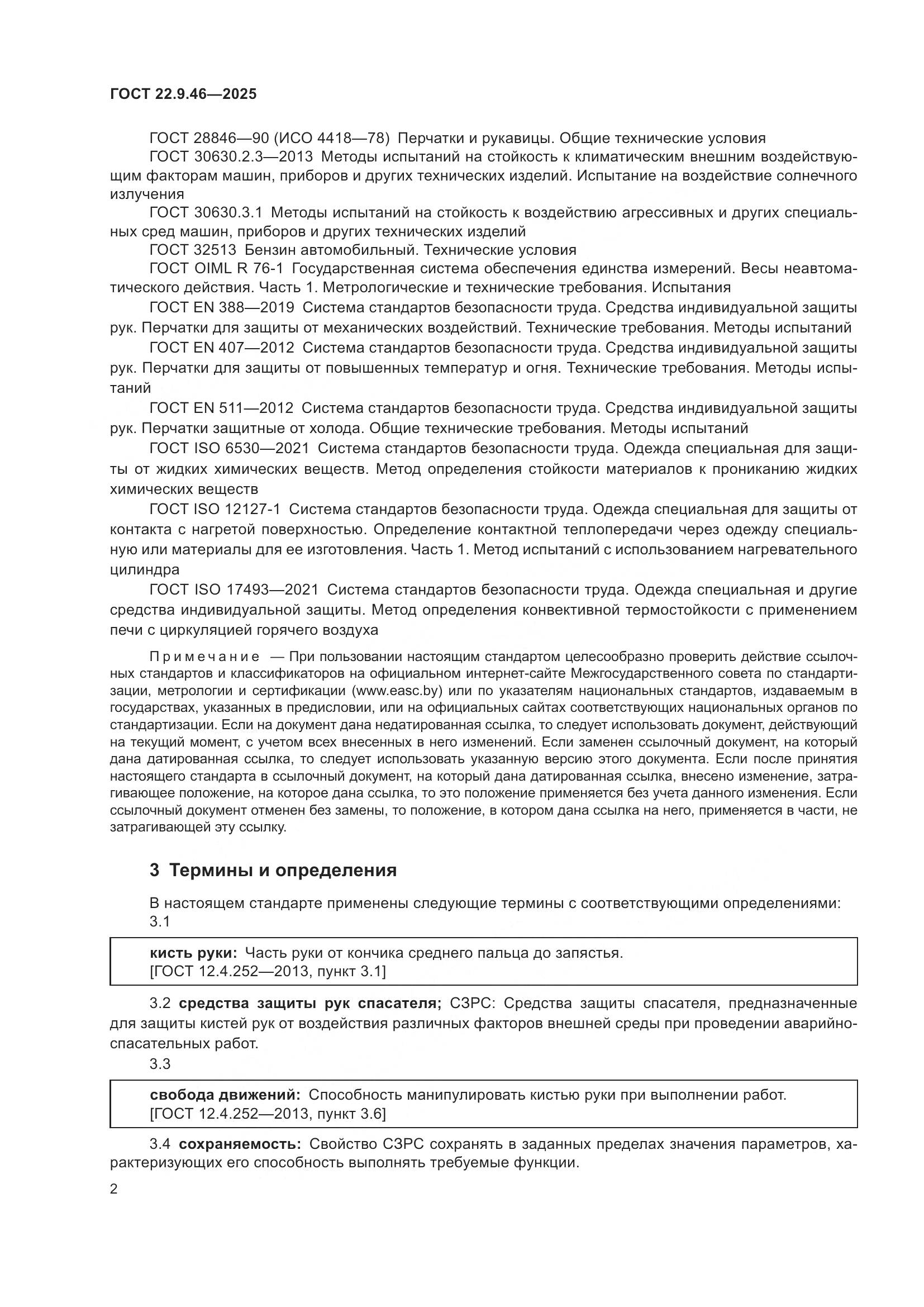 ГОСТ 22.9.46-2025, страница 4