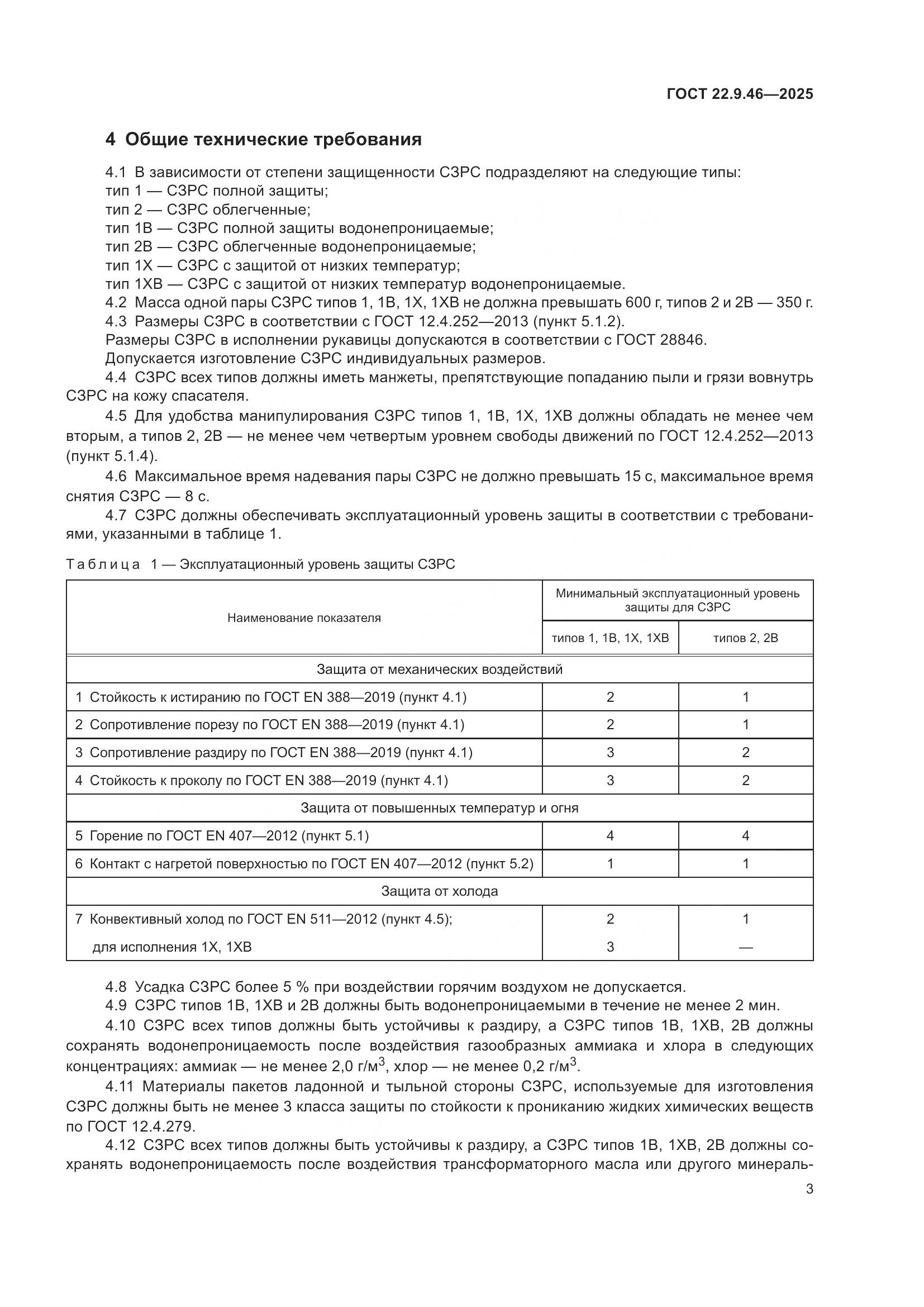 ГОСТ 22.9.46-2025, страница 5