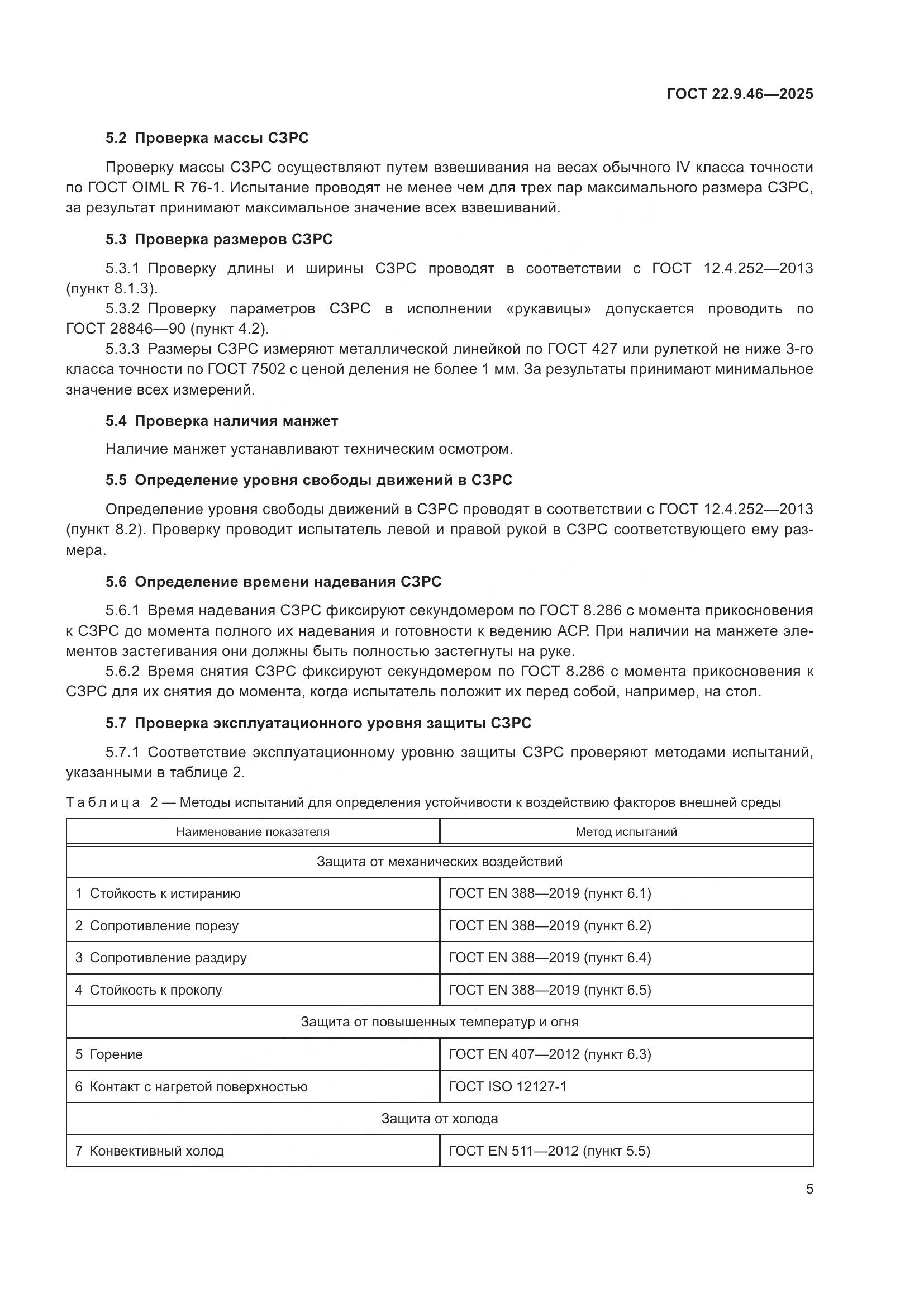 ГОСТ 22.9.46-2025, страница 7