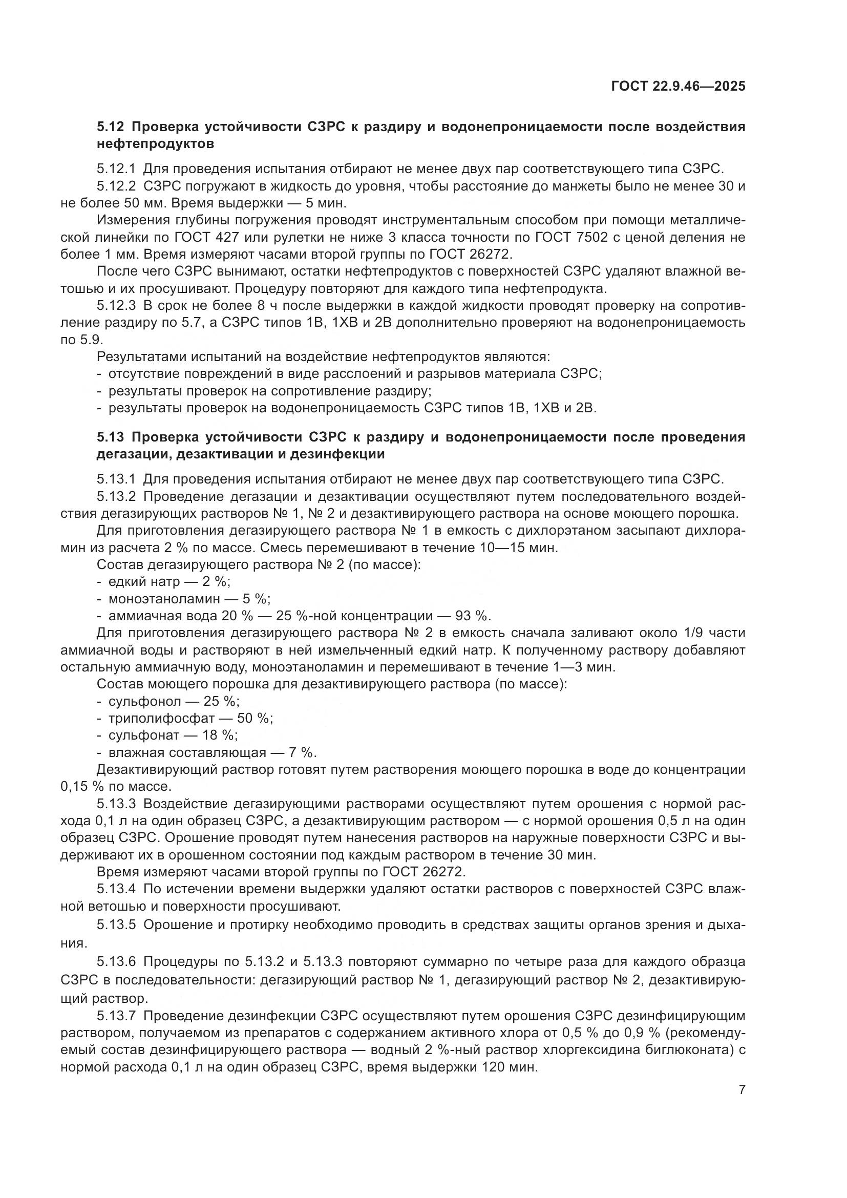 ГОСТ 22.9.46-2025, страница 9