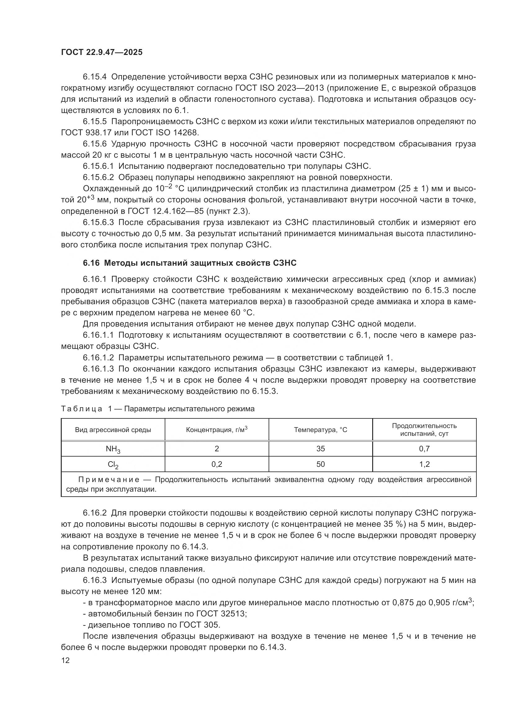 ГОСТ 22.9.47-2025, страница 16