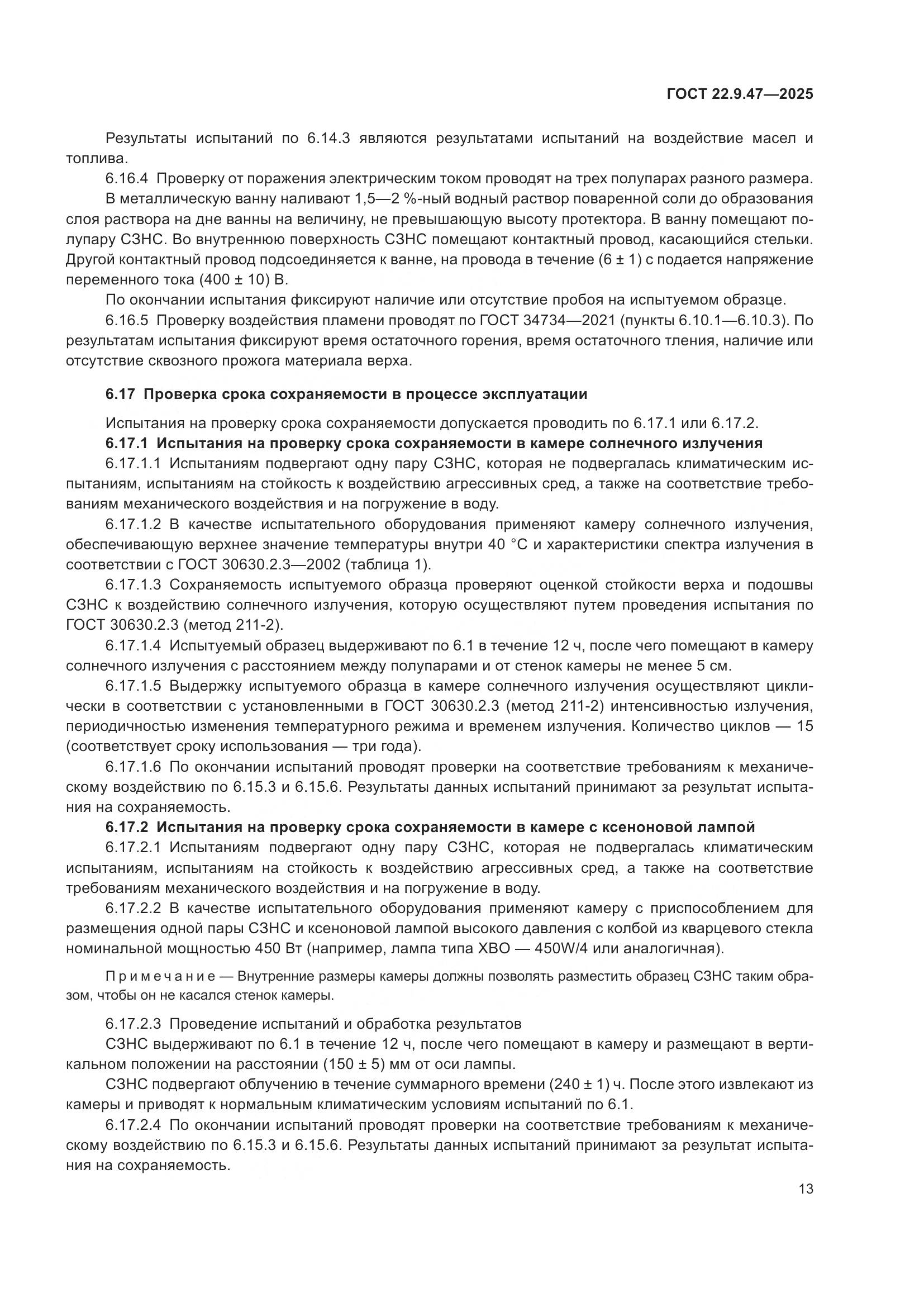 ГОСТ 22.9.47-2025, страница 17