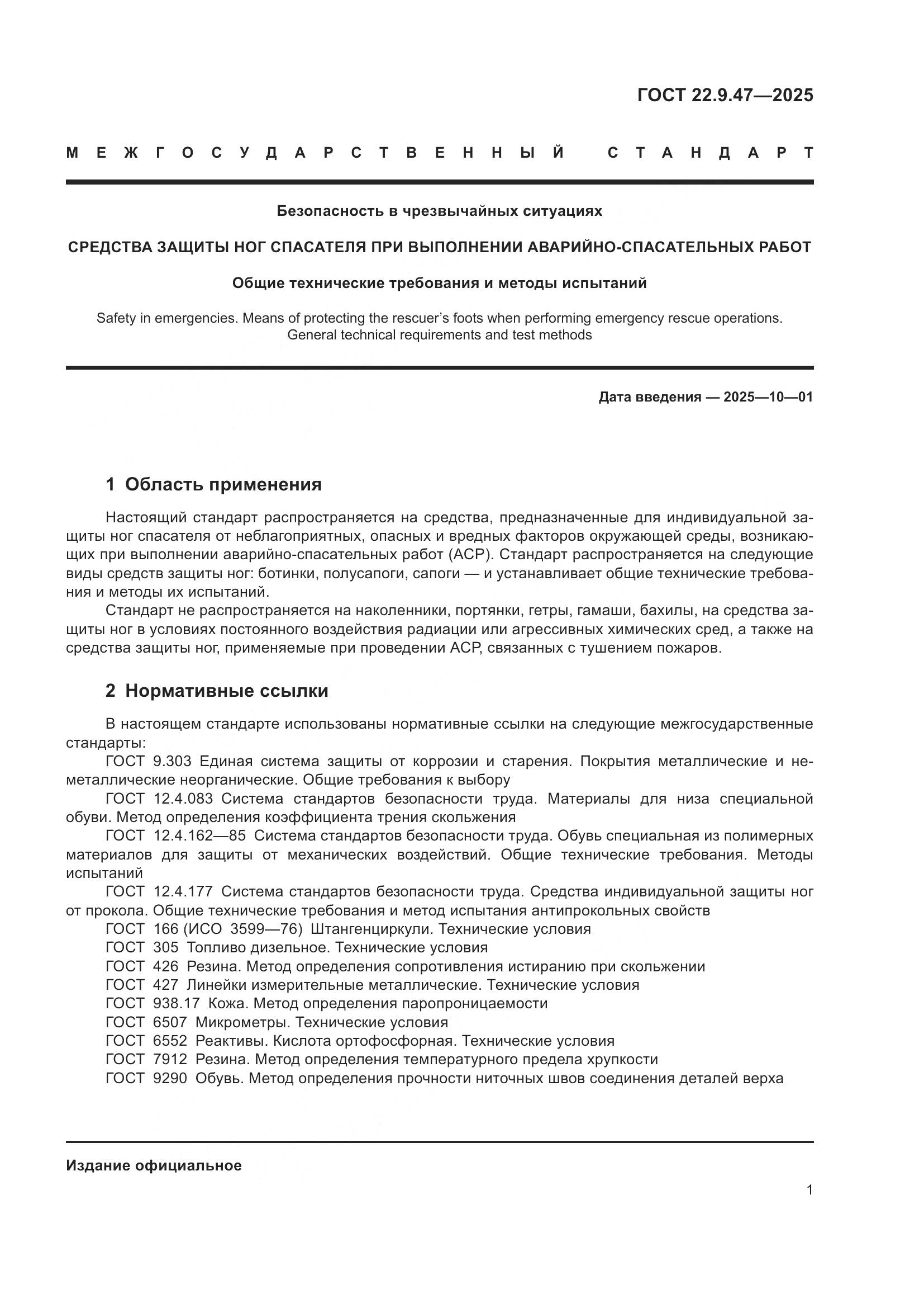 ГОСТ 22.9.47-2025, страница 5