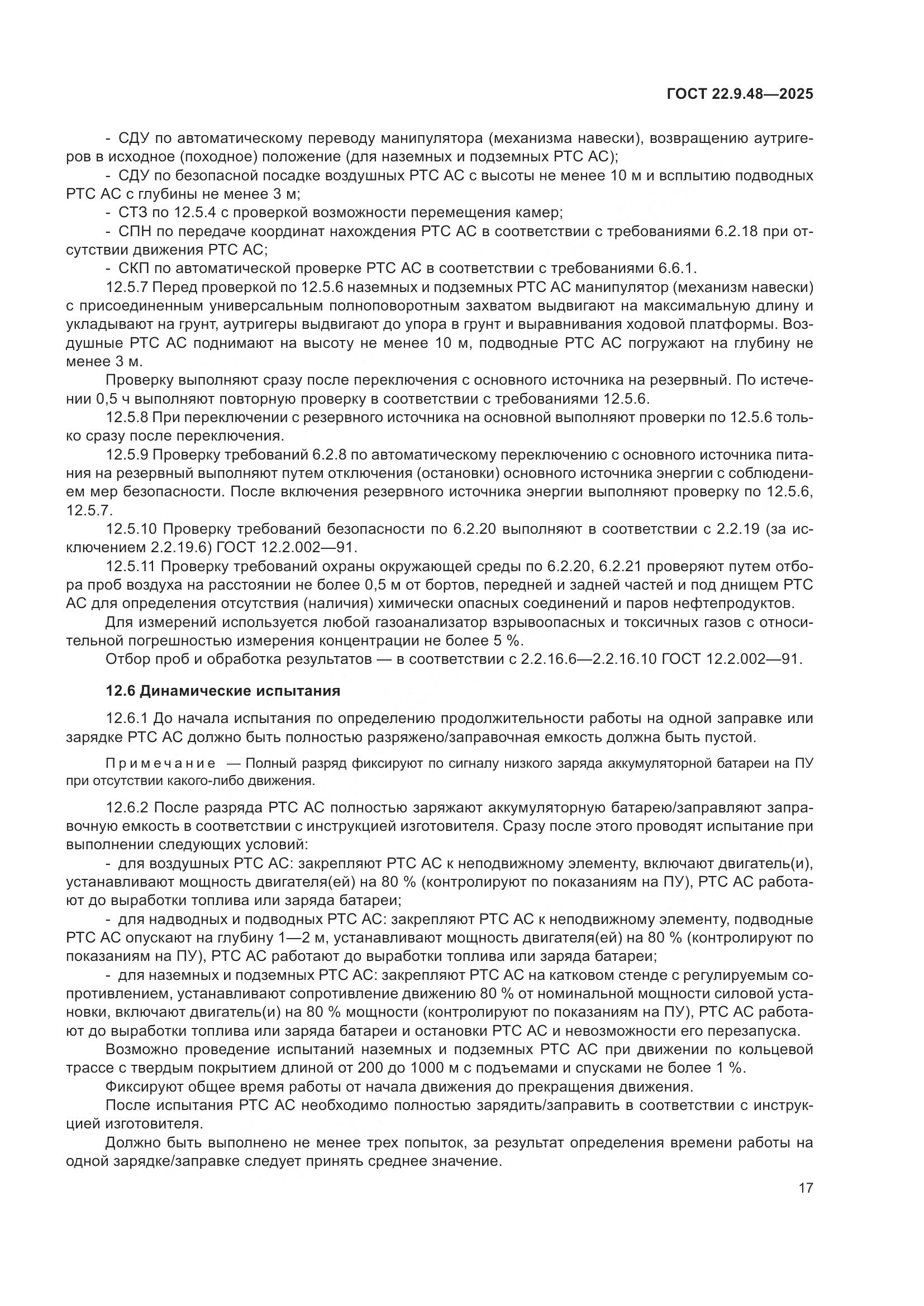 ГОСТ 22.9.48-2025, страница 21