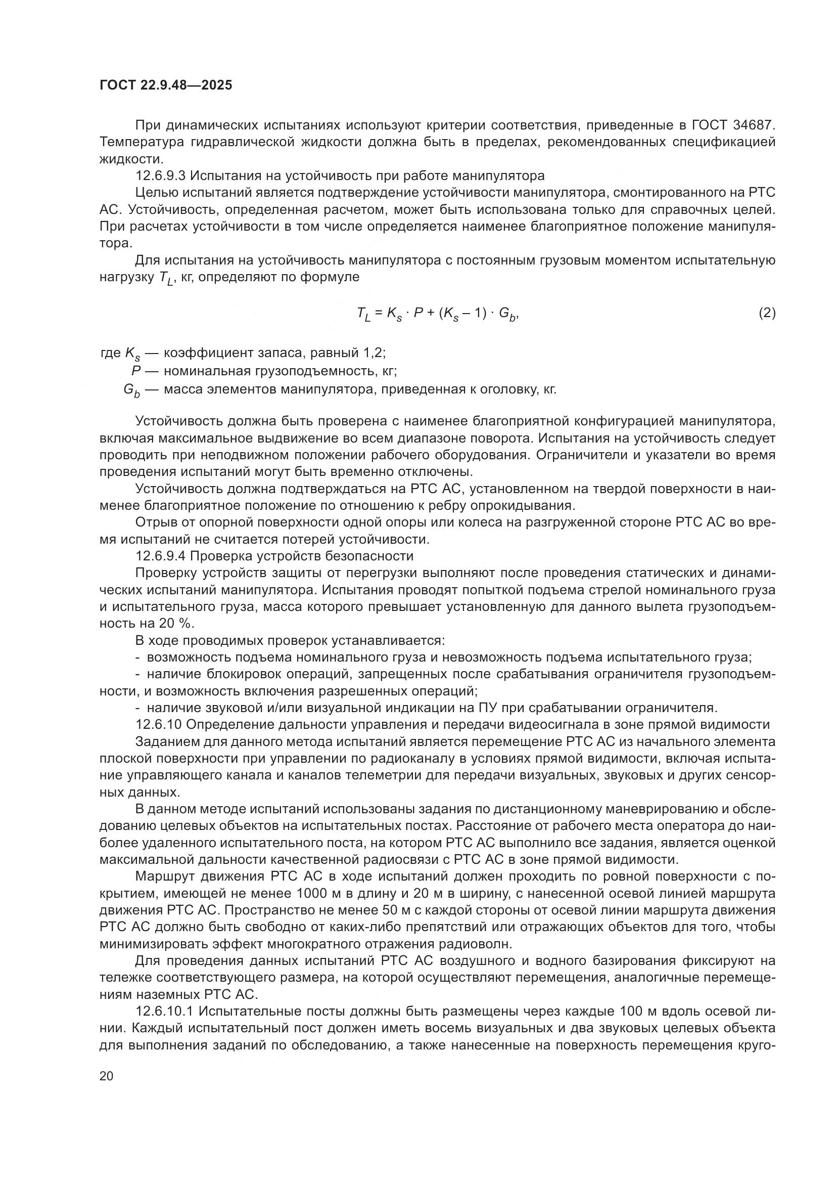 ГОСТ 22.9.48-2025, страница 24