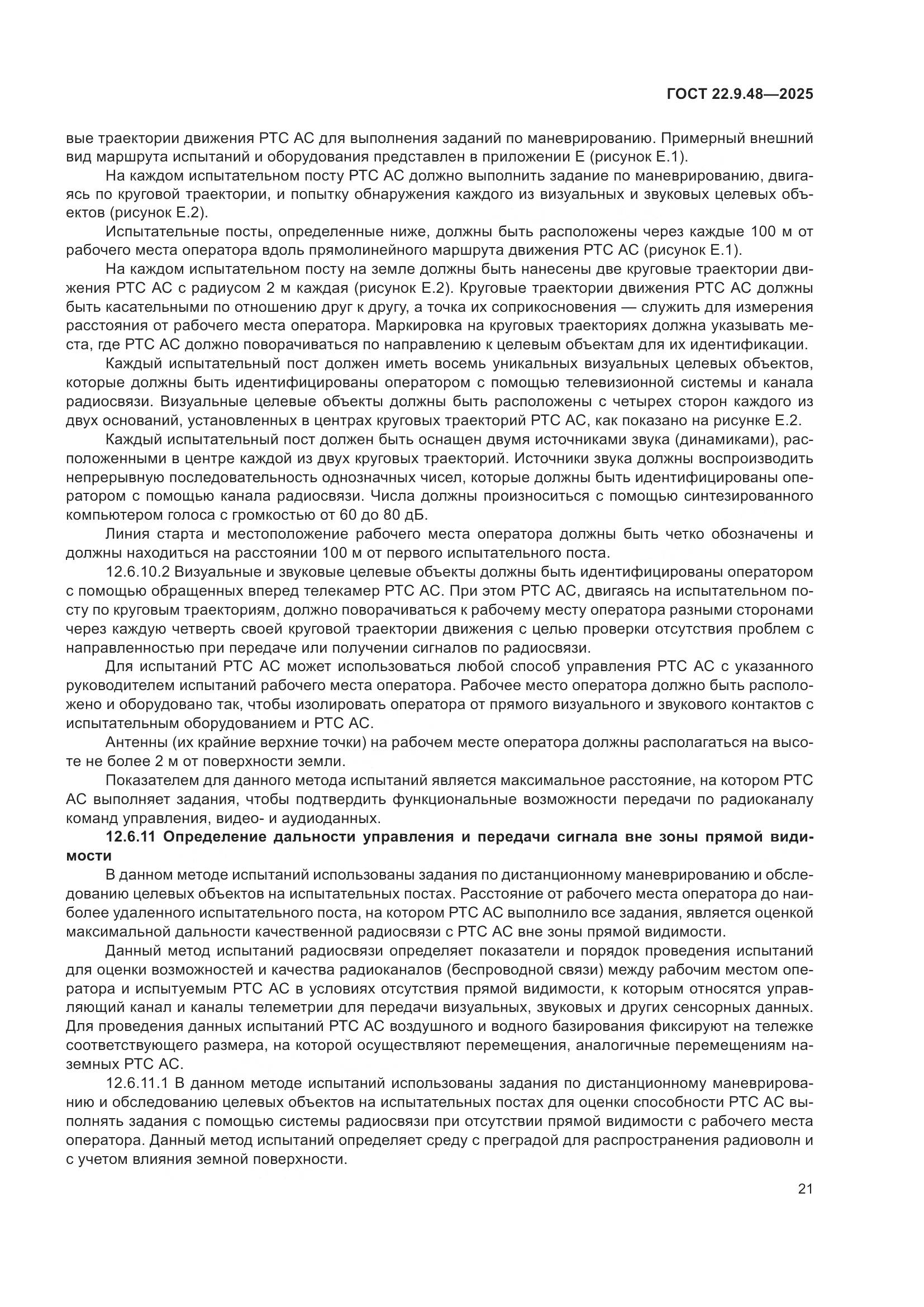 ГОСТ 22.9.48-2025, страница 25