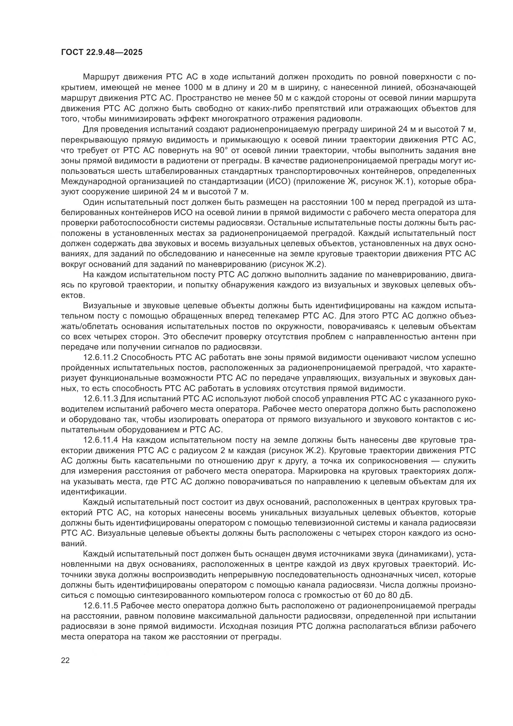 ГОСТ 22.9.48-2025, страница 26