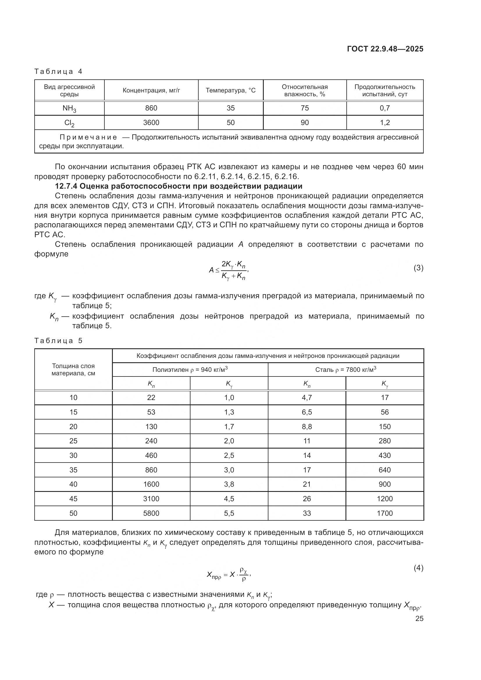 ГОСТ 22.9.48-2025, страница 29