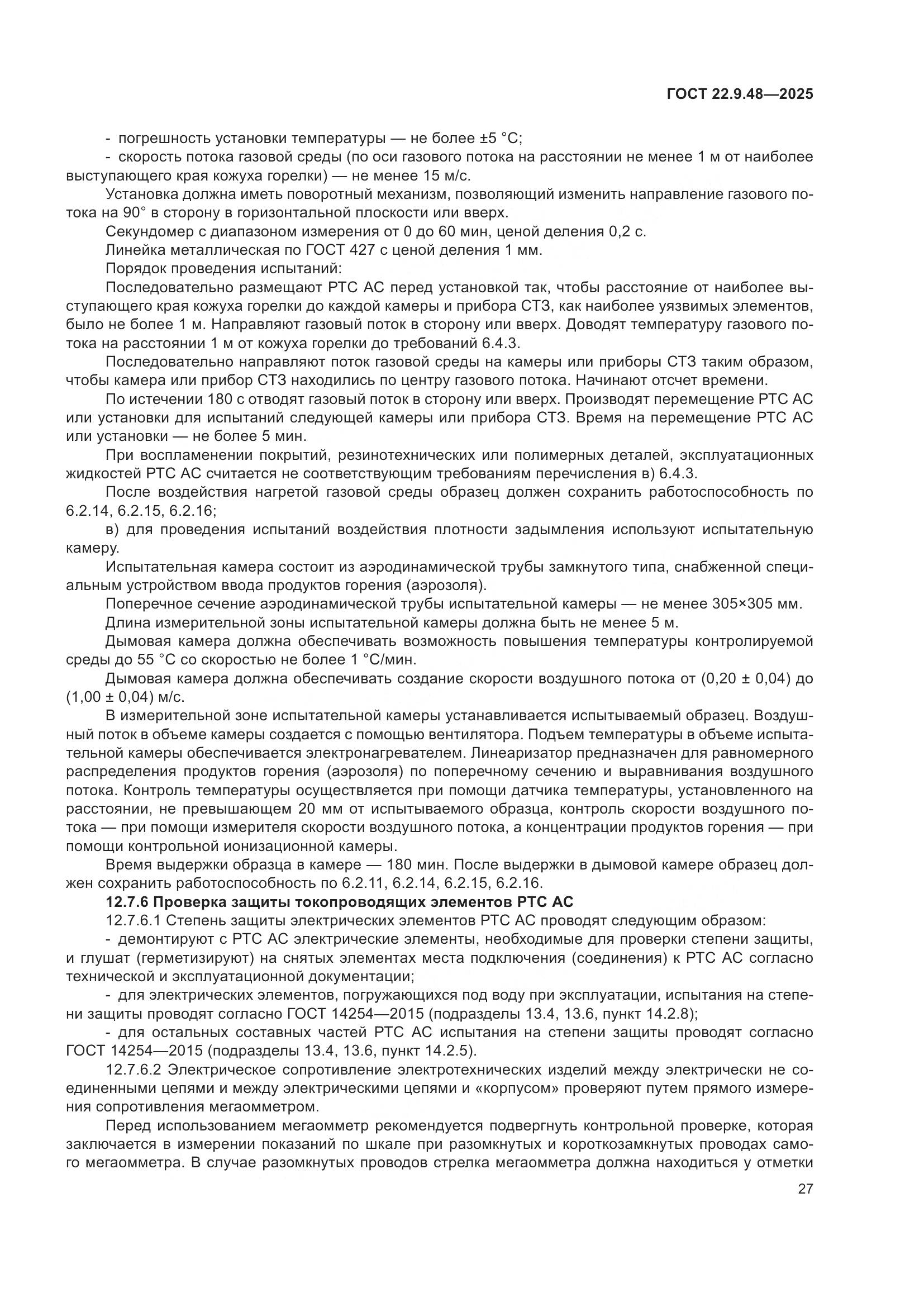 ГОСТ 22.9.48-2025, страница 31