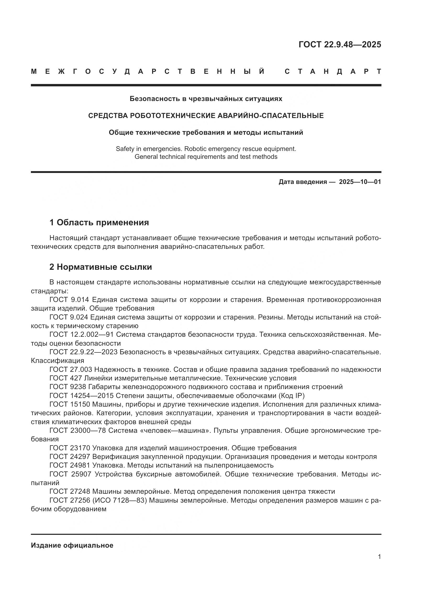 ГОСТ 22.9.48-2025, страница 5