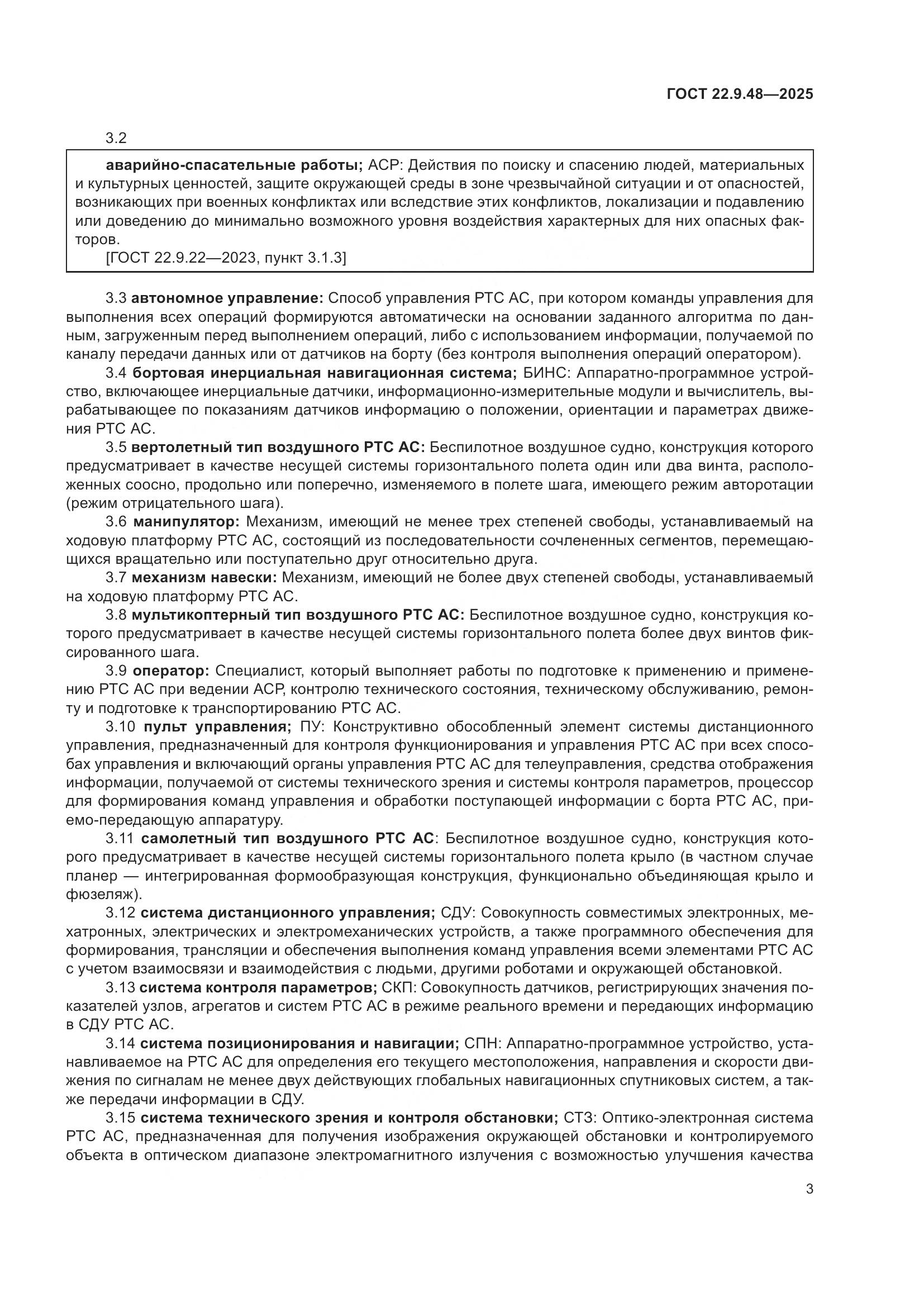 ГОСТ 22.9.48-2025, страница 7